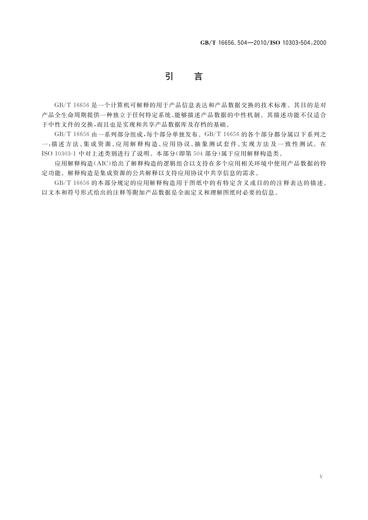 GB/T 16656.504-2010 工业自动化系统与集成　产品数据表达与交换　第504部分：应用解释构造：绘图注释