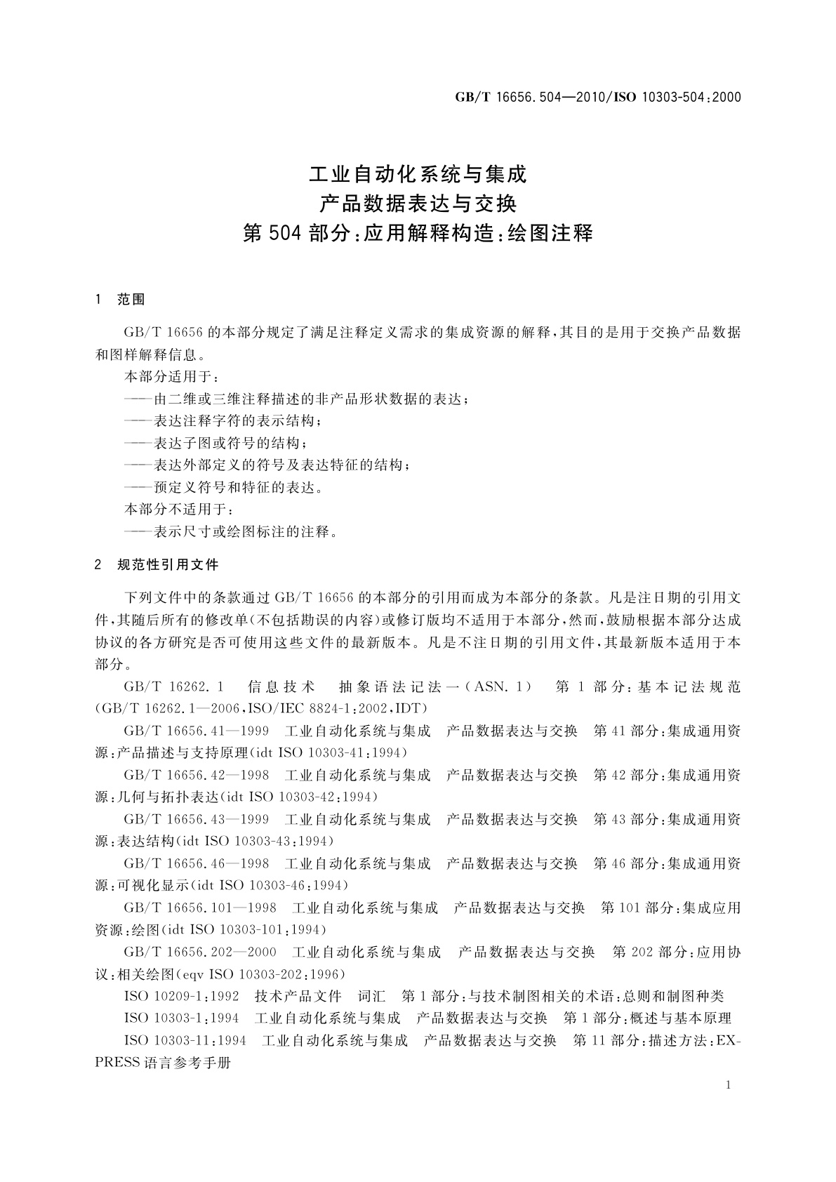 GB/T 16656.504-2010 工业自动化系统与集成　产品数据表达与交换　第504部分：应用解释构造：绘图注释