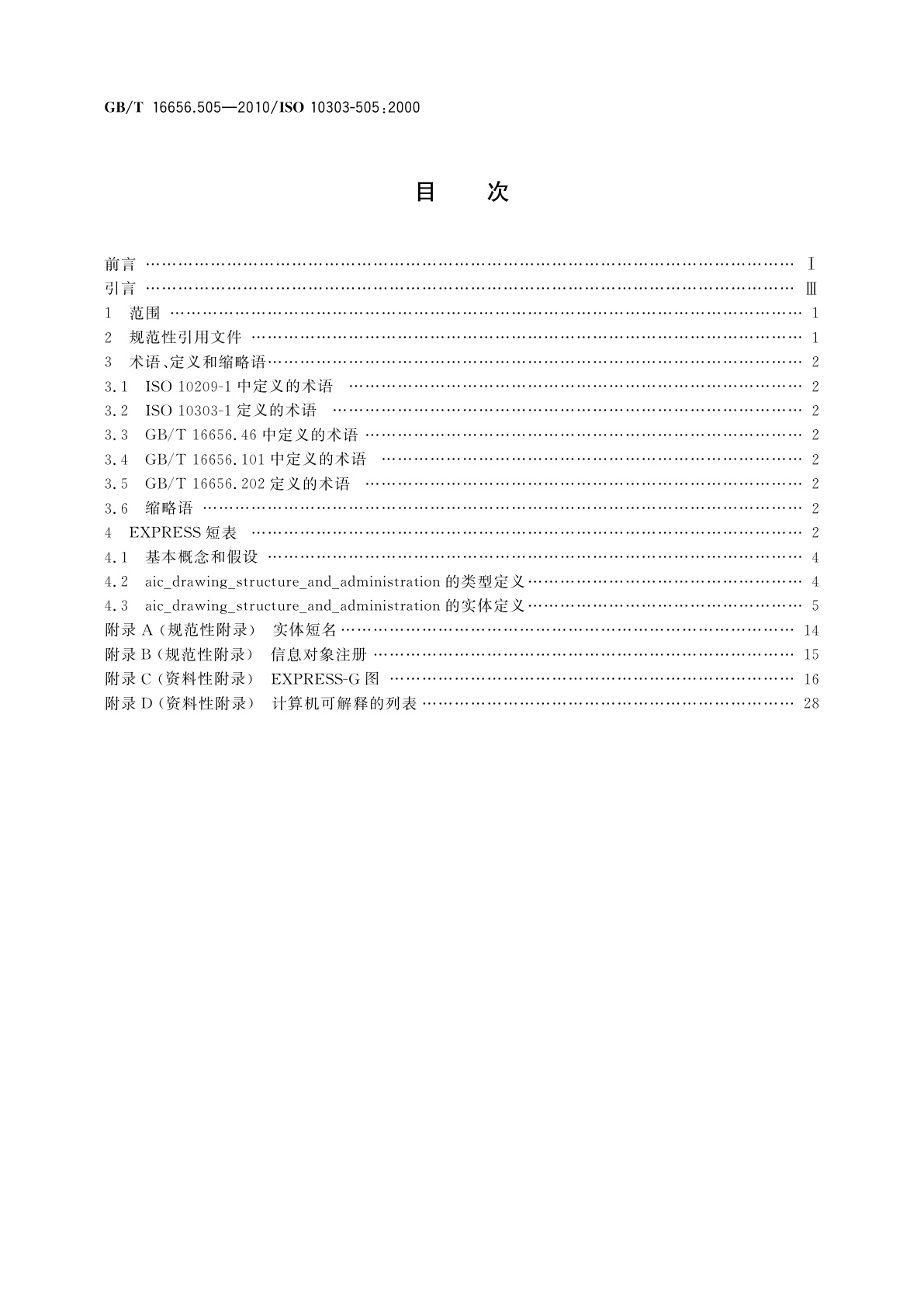GB/T 16656.505-2010 工业自动化系统与集成　产品数据表达与交换　第505部分：应用解释构造：图样结构与管理