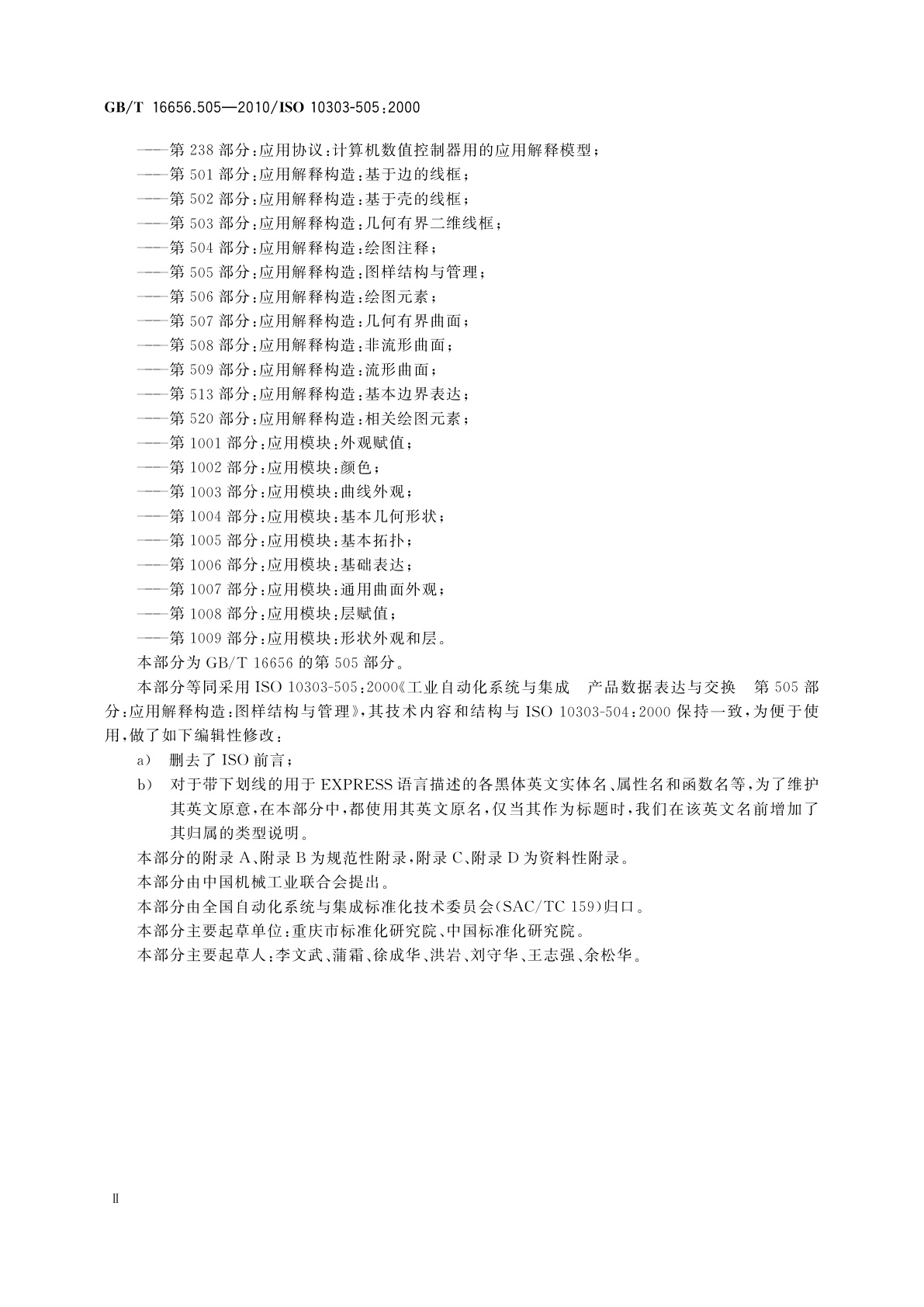 GB/T 16656.505-2010 工业自动化系统与集成　产品数据表达与交换　第505部分：应用解释构造：图样结构与管理