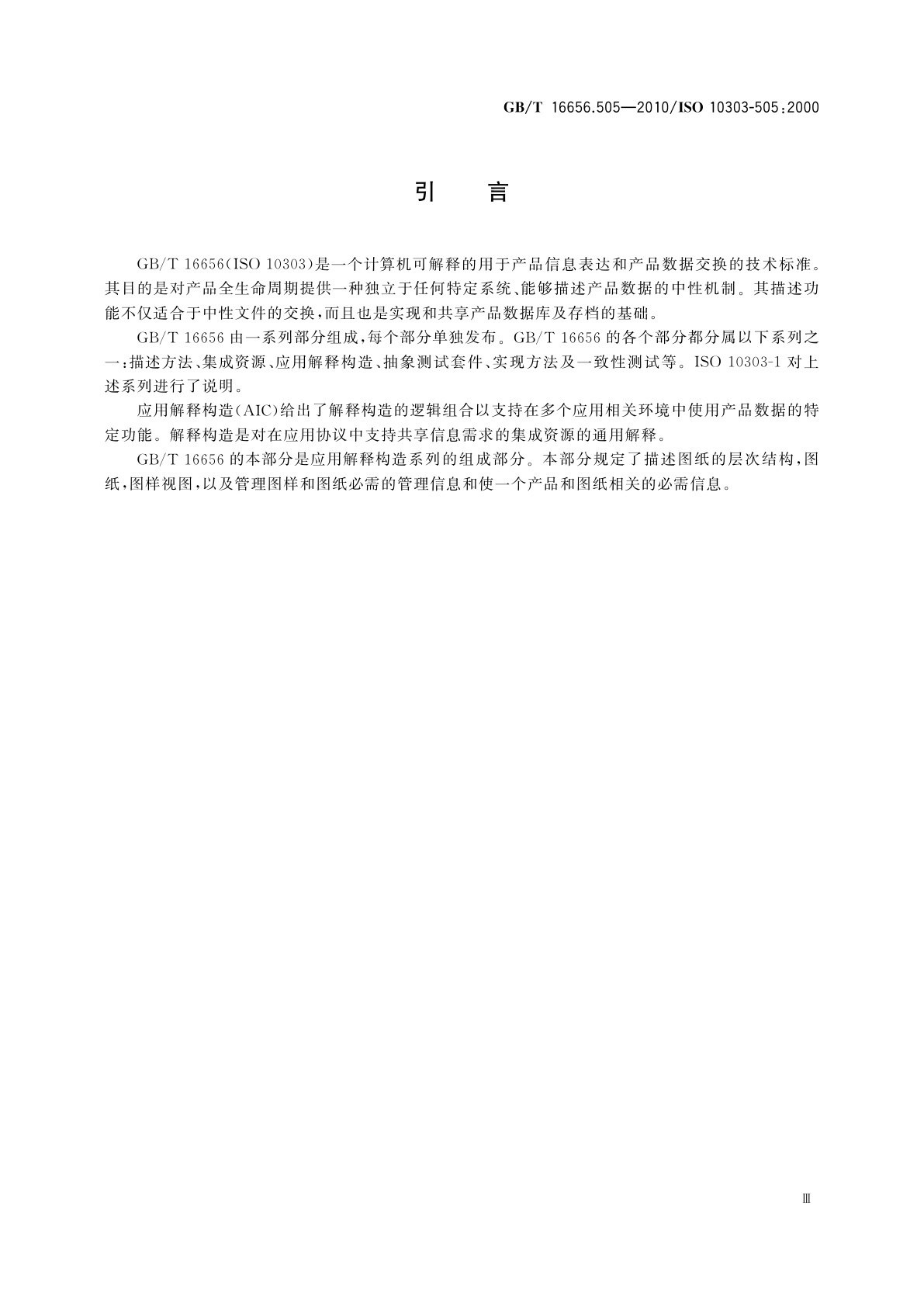 GB/T 16656.505-2010 工业自动化系统与集成　产品数据表达与交换　第505部分：应用解释构造：图样结构与管理