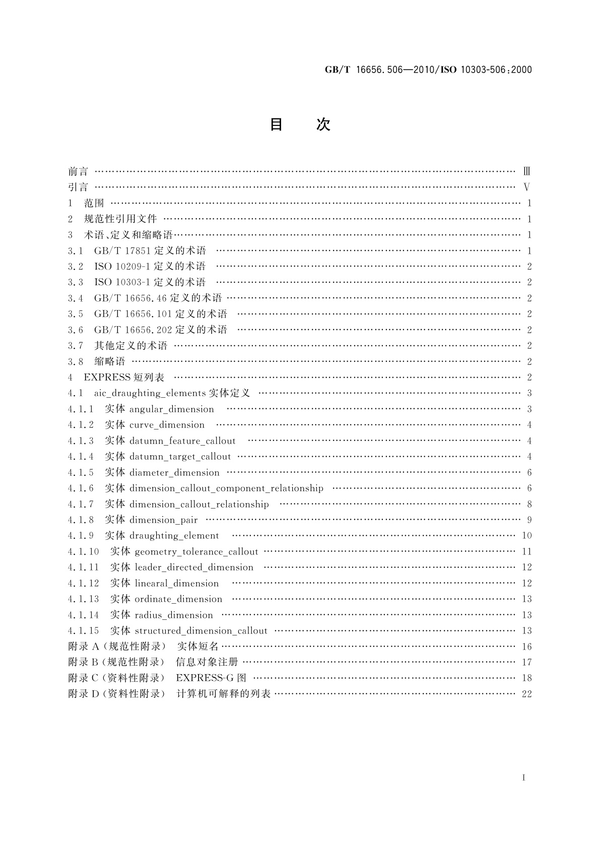 GB/T 16656.506-2010 工业自动化系统与集成　产品数据表达与交换　第506部分：应用解释构造：绘图元素
