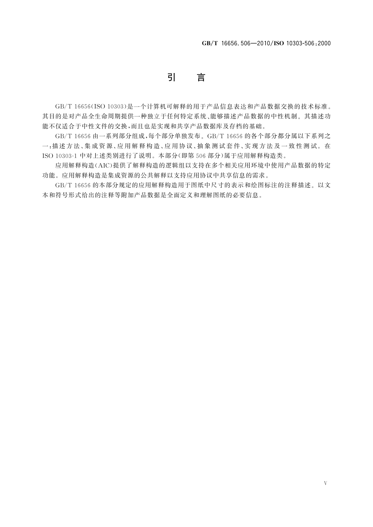 GB/T 16656.506-2010 工业自动化系统与集成　产品数据表达与交换　第506部分：应用解释构造：绘图元素