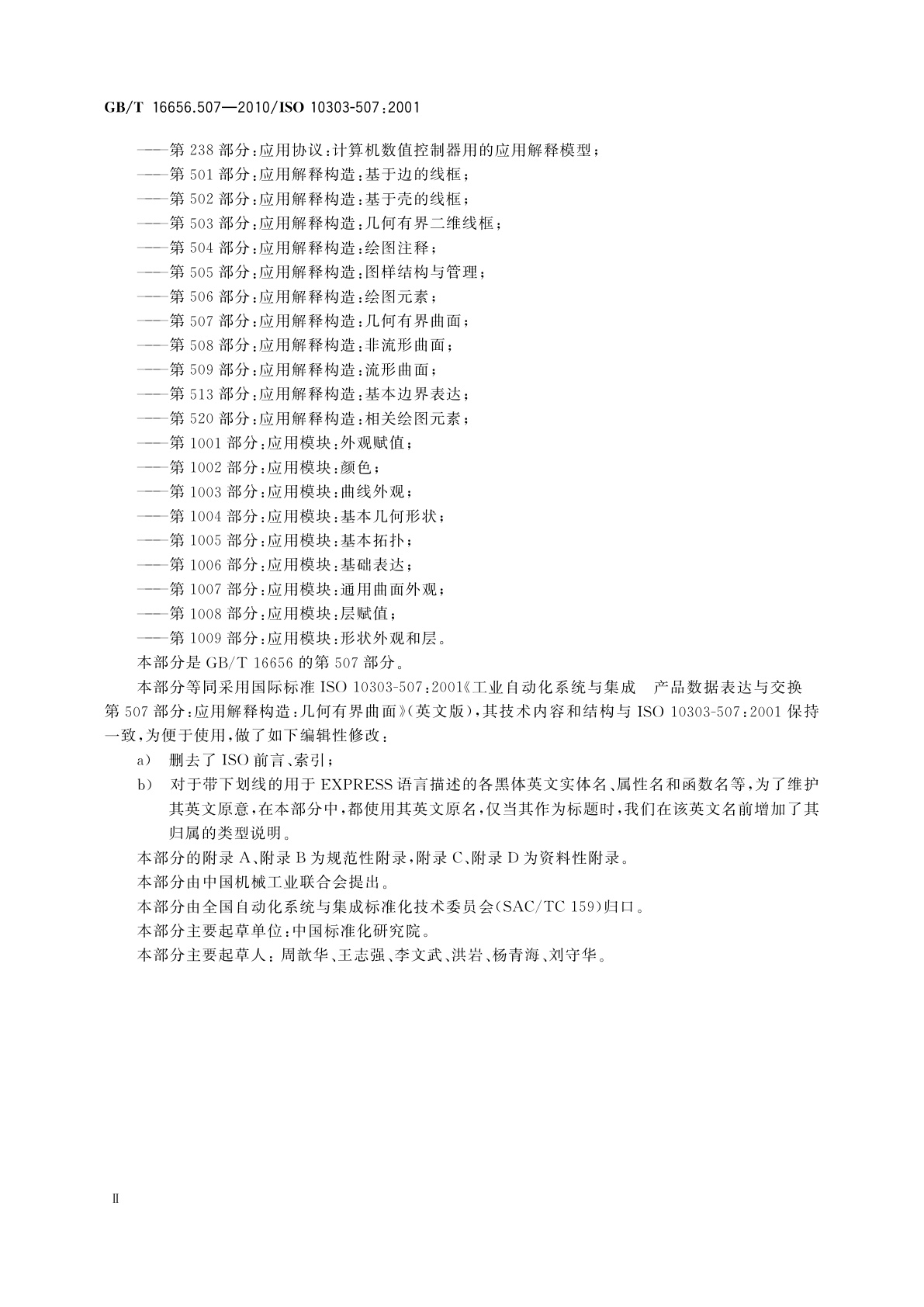 GB/T 16656.507-2010 工业自动化系统与集成　产品数据表达与交换　第507部分：应用解释构造：几何有界曲面