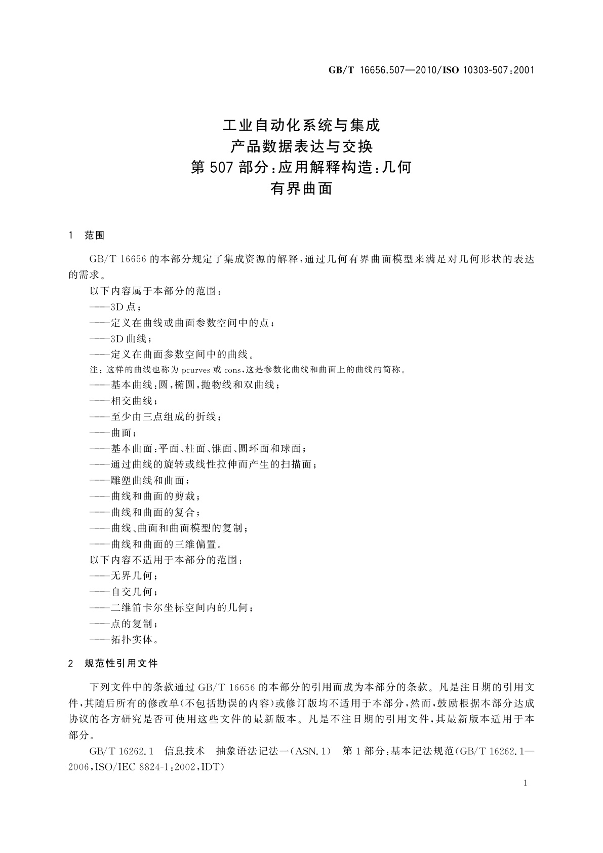 GB/T 16656.507-2010 工业自动化系统与集成　产品数据表达与交换　第507部分：应用解释构造：几何有界曲面