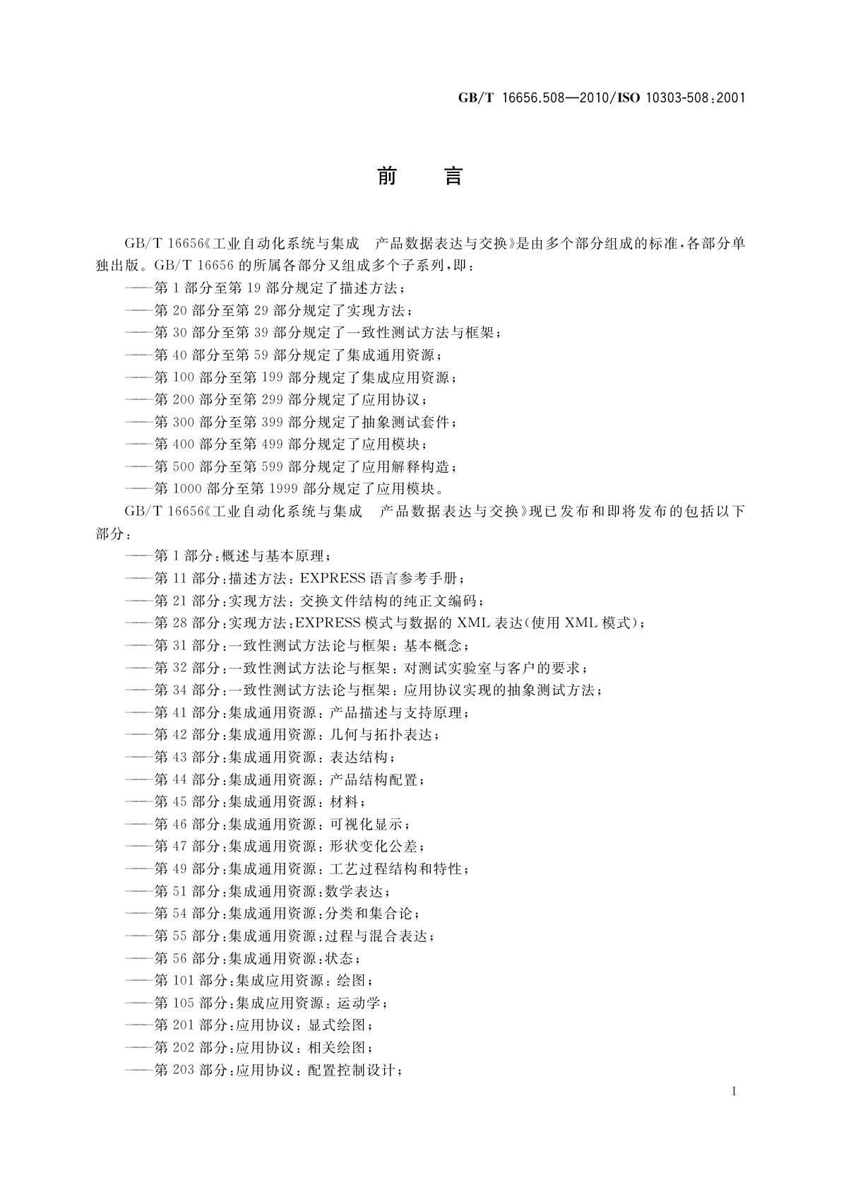 GB/T 16656.508-2010 工业自动化系统与集成　产品数据表达与交换　第508部分：应用解释构造：非流形曲面