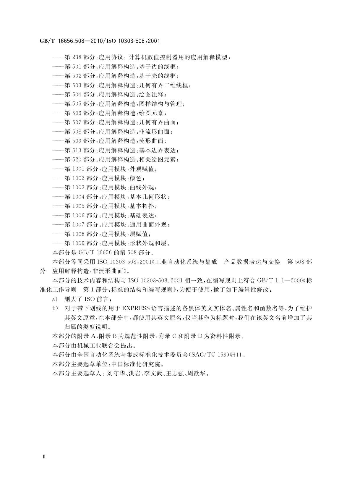 GB/T 16656.508-2010 工业自动化系统与集成　产品数据表达与交换　第508部分：应用解释构造：非流形曲面