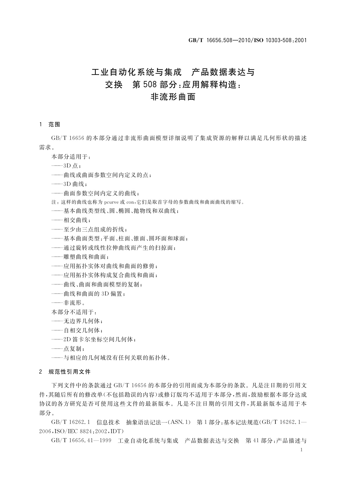 GB/T 16656.508-2010 工业自动化系统与集成　产品数据表达与交换　第508部分：应用解释构造：非流形曲面
