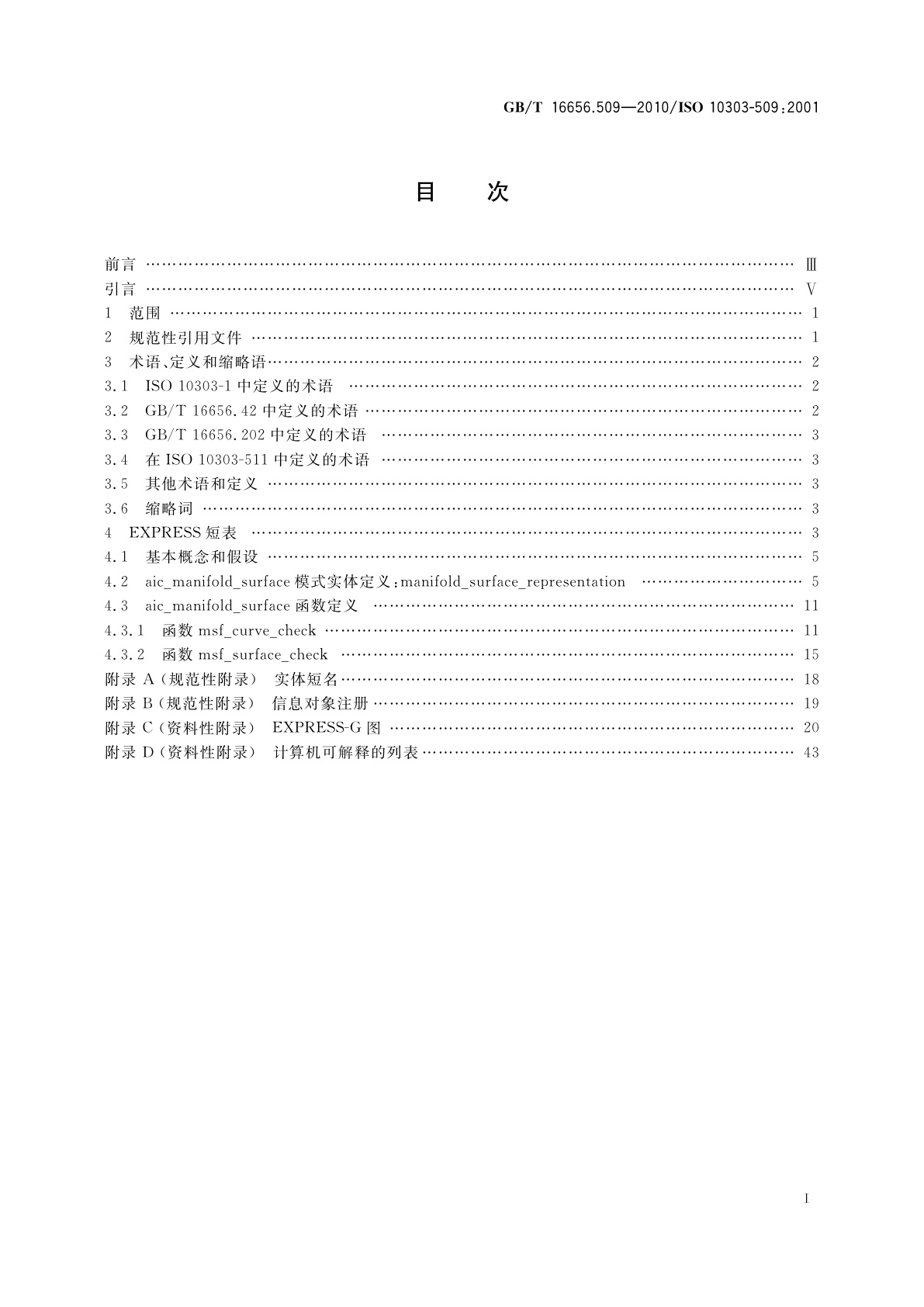 GB/T 16656.509-2010 工业自动化系统与集成　产品数据表达与交换　第509部分：应用解释构造：流形曲面