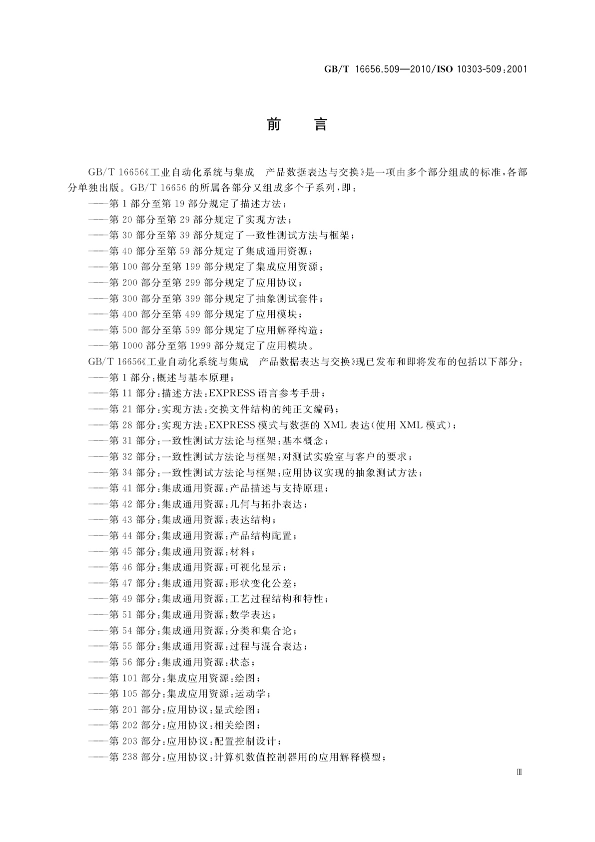 GB/T 16656.509-2010 工业自动化系统与集成　产品数据表达与交换　第509部分：应用解释构造：流形曲面