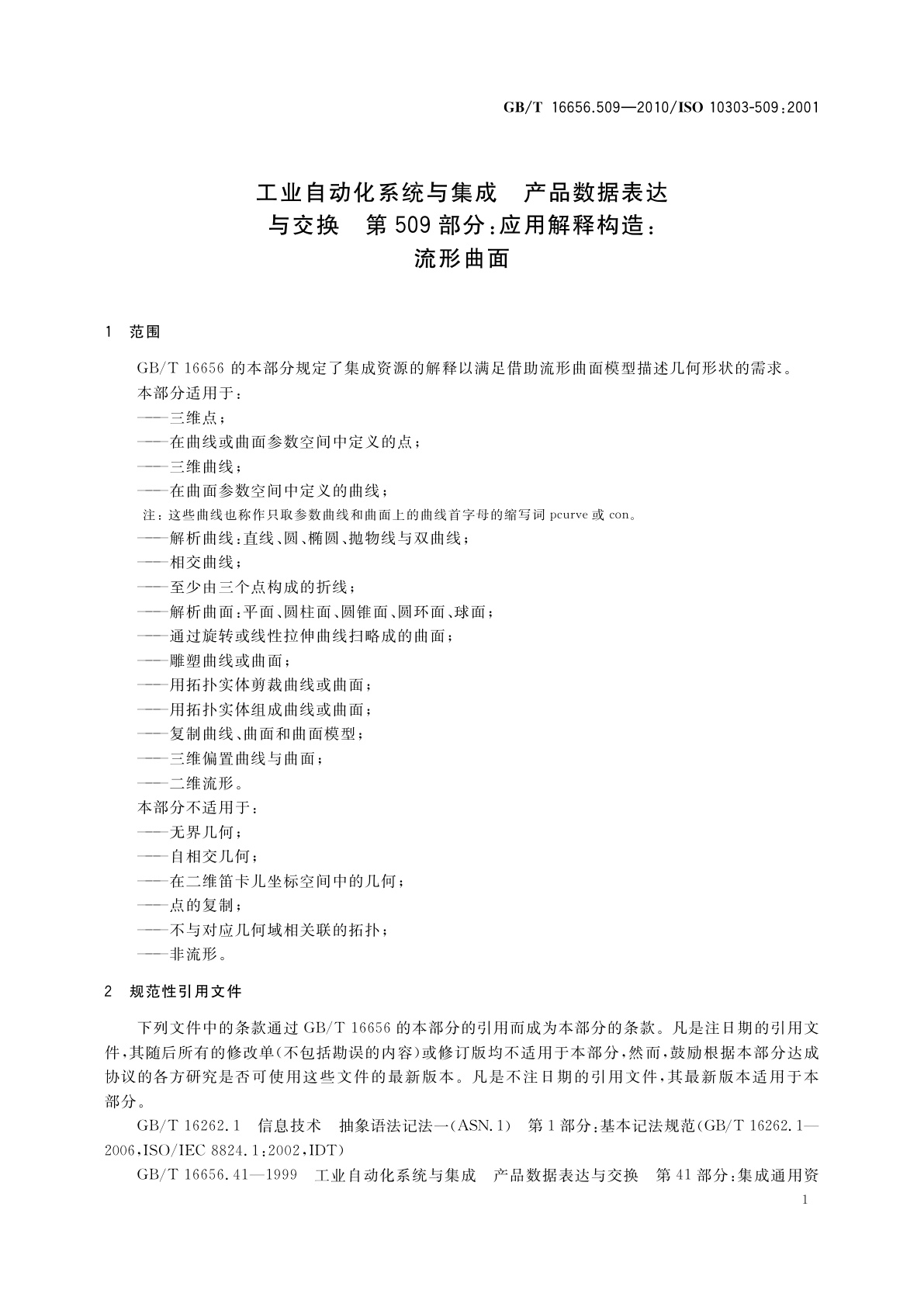 GB/T 16656.509-2010 工业自动化系统与集成　产品数据表达与交换　第509部分：应用解释构造：流形曲面