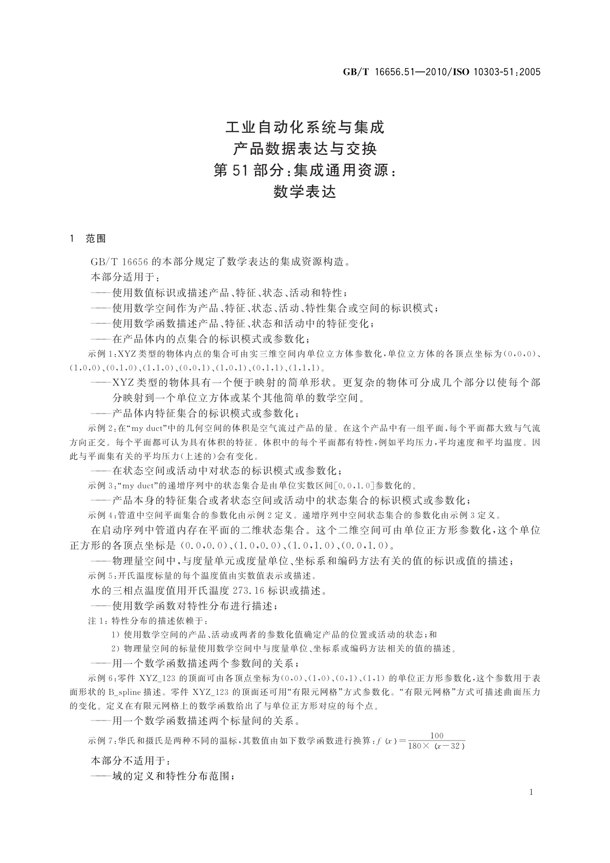 GB/T 16656.51-2010 工业自动化系统与集成　产品数据表达与交换　第51部分：集成通用资源：数学表达