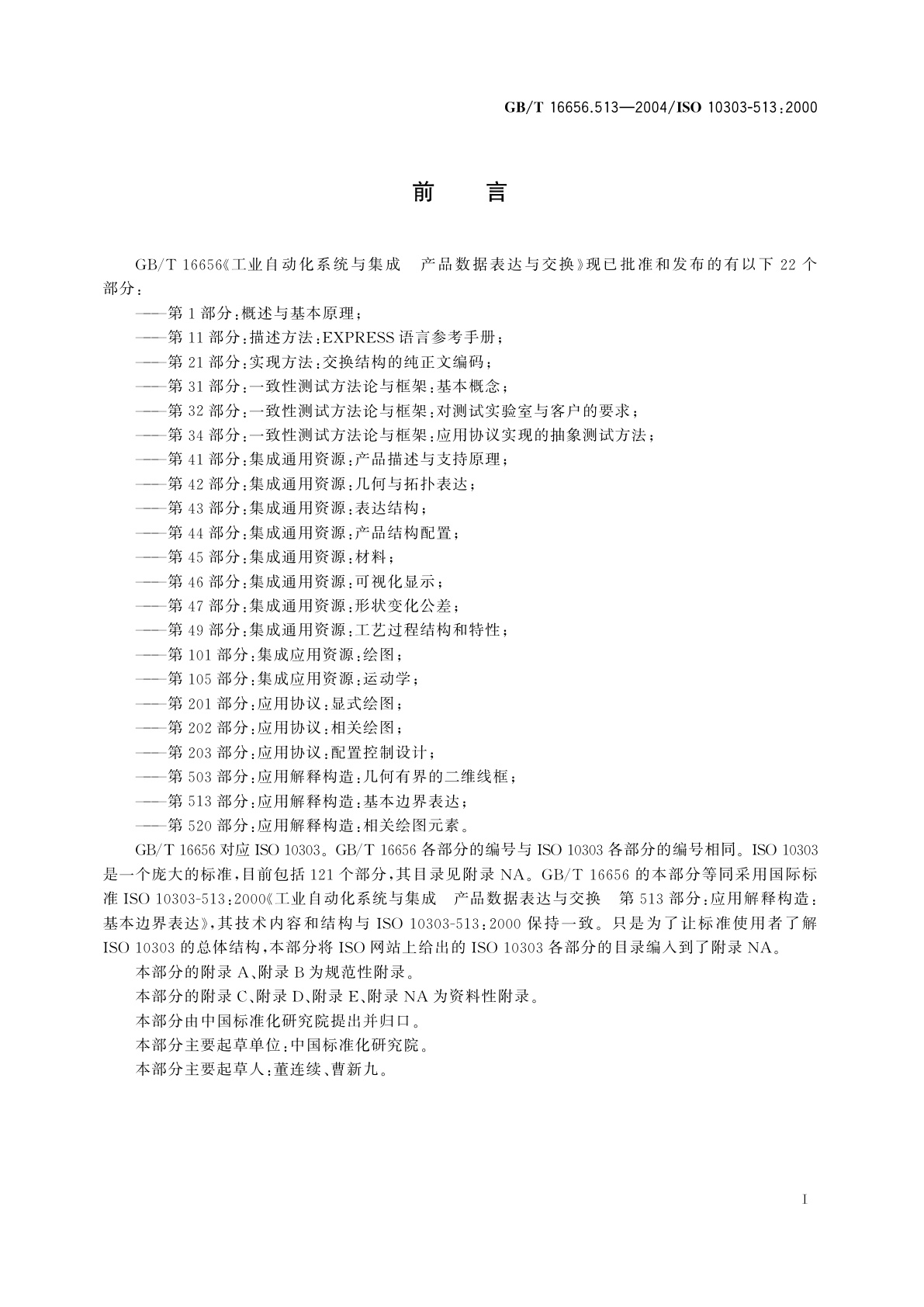 GB/T 16656.513-2004 工业自动化系统与集成　产品数据表达与交换　第513部分：应用解释构造：基本边界表达