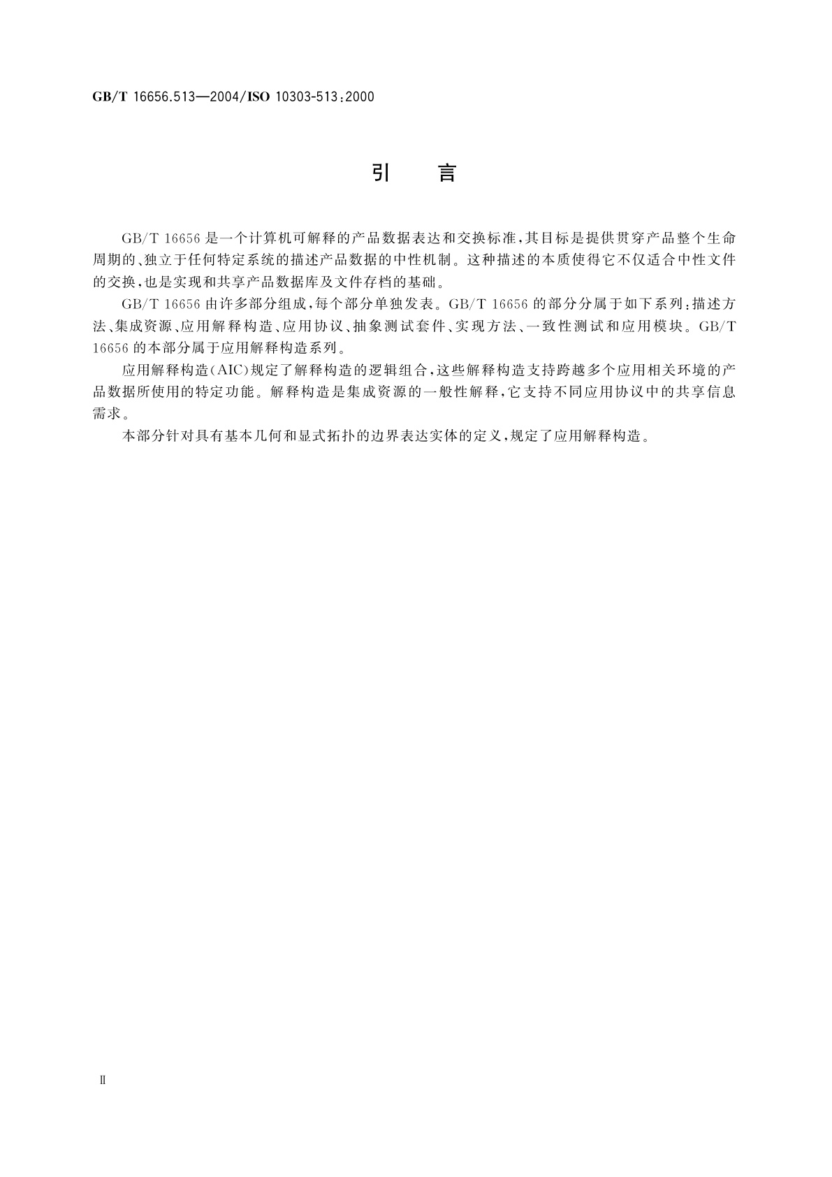 GB/T 16656.513-2004 工业自动化系统与集成　产品数据表达与交换　第513部分：应用解释构造：基本边界表达