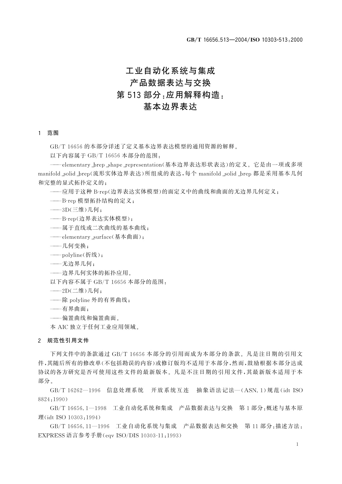 GB/T 16656.513-2004 工业自动化系统与集成　产品数据表达与交换　第513部分：应用解释构造：基本边界表达