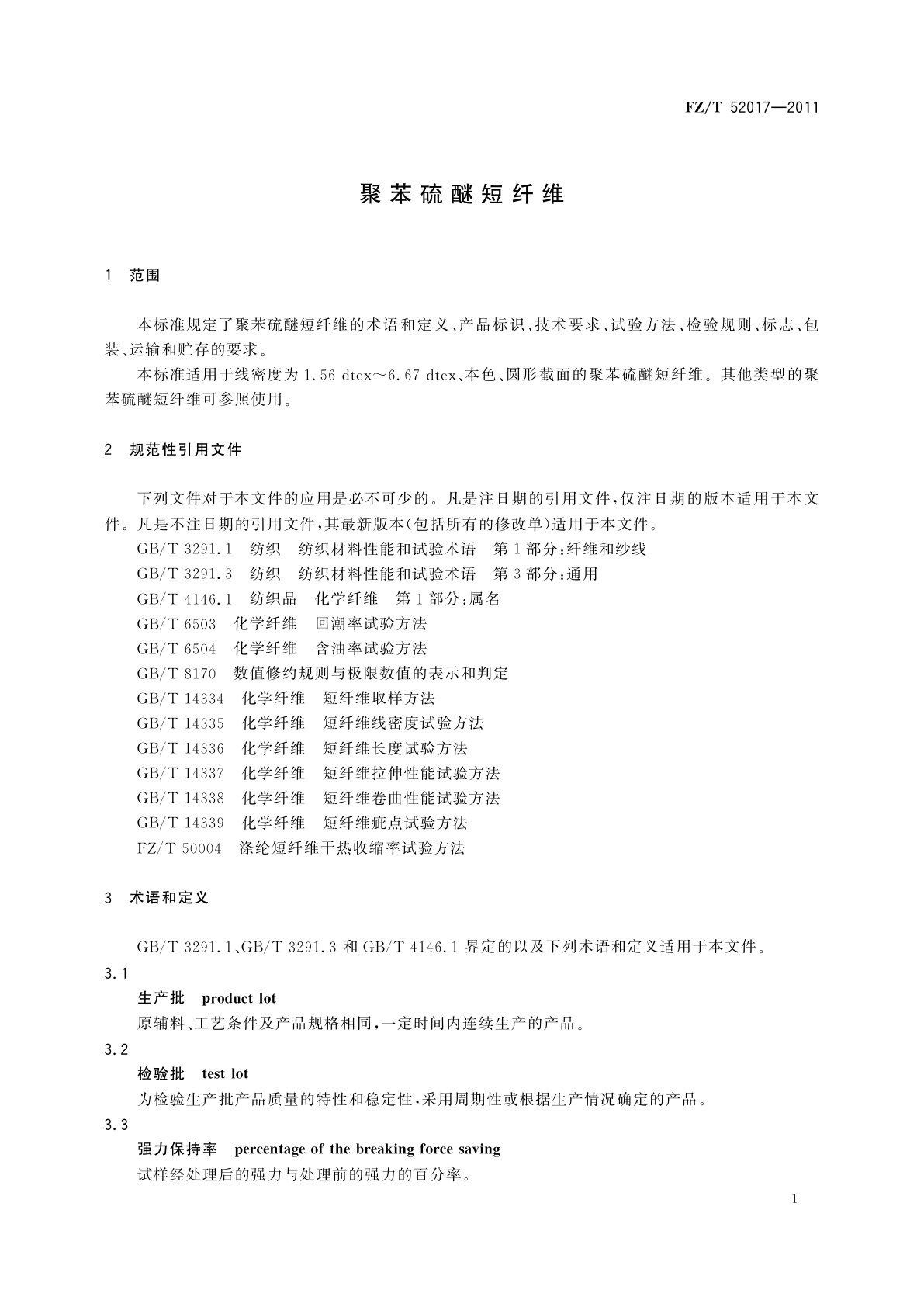 FZ/T 52017-2011 聚苯硫醚短纤维