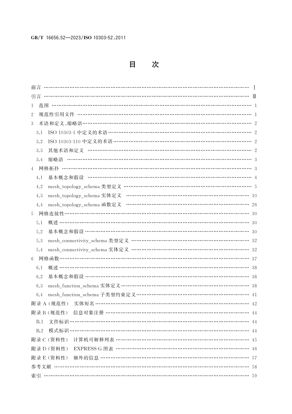 GB/T 16656.52-2023 工业自动化系统与集成　产品数据表达与交换　第52部分：集成通用资源：基于网格的拓扑结构