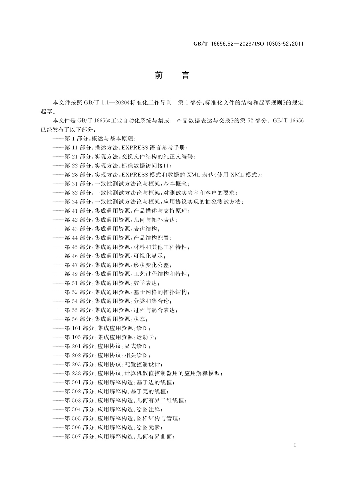GB/T 16656.52-2023 工业自动化系统与集成　产品数据表达与交换　第52部分：集成通用资源：基于网格的拓扑结构