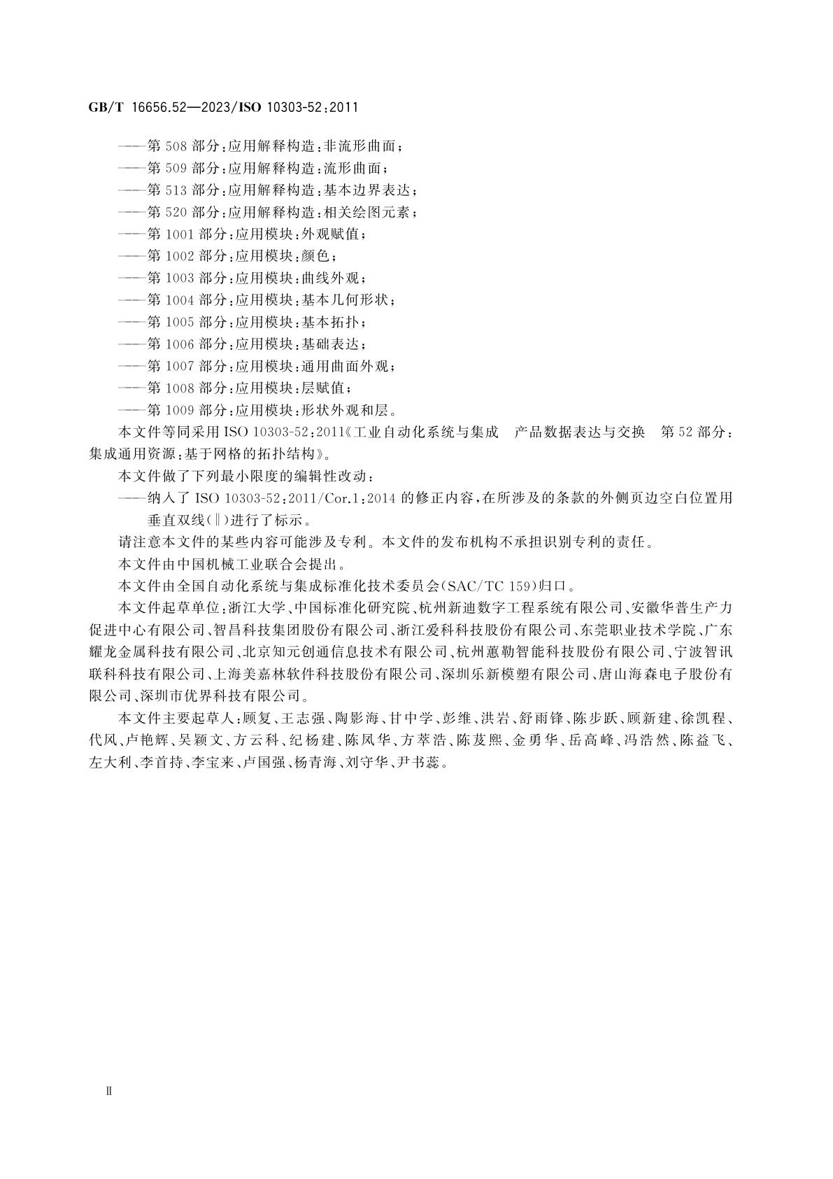 GB/T 16656.52-2023 工业自动化系统与集成　产品数据表达与交换　第52部分：集成通用资源：基于网格的拓扑结构