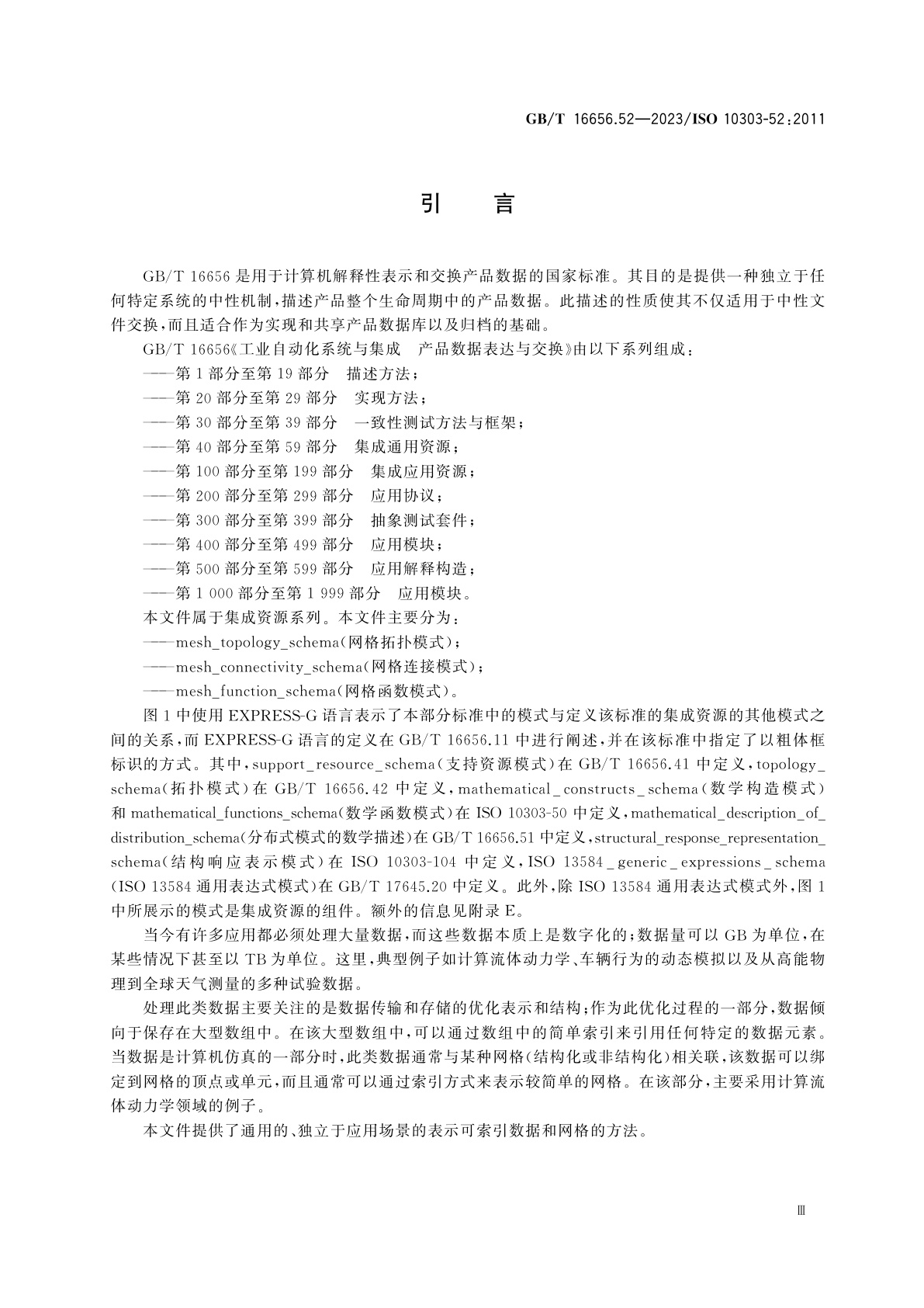 GB/T 16656.52-2023 工业自动化系统与集成　产品数据表达与交换　第52部分：集成通用资源：基于网格的拓扑结构