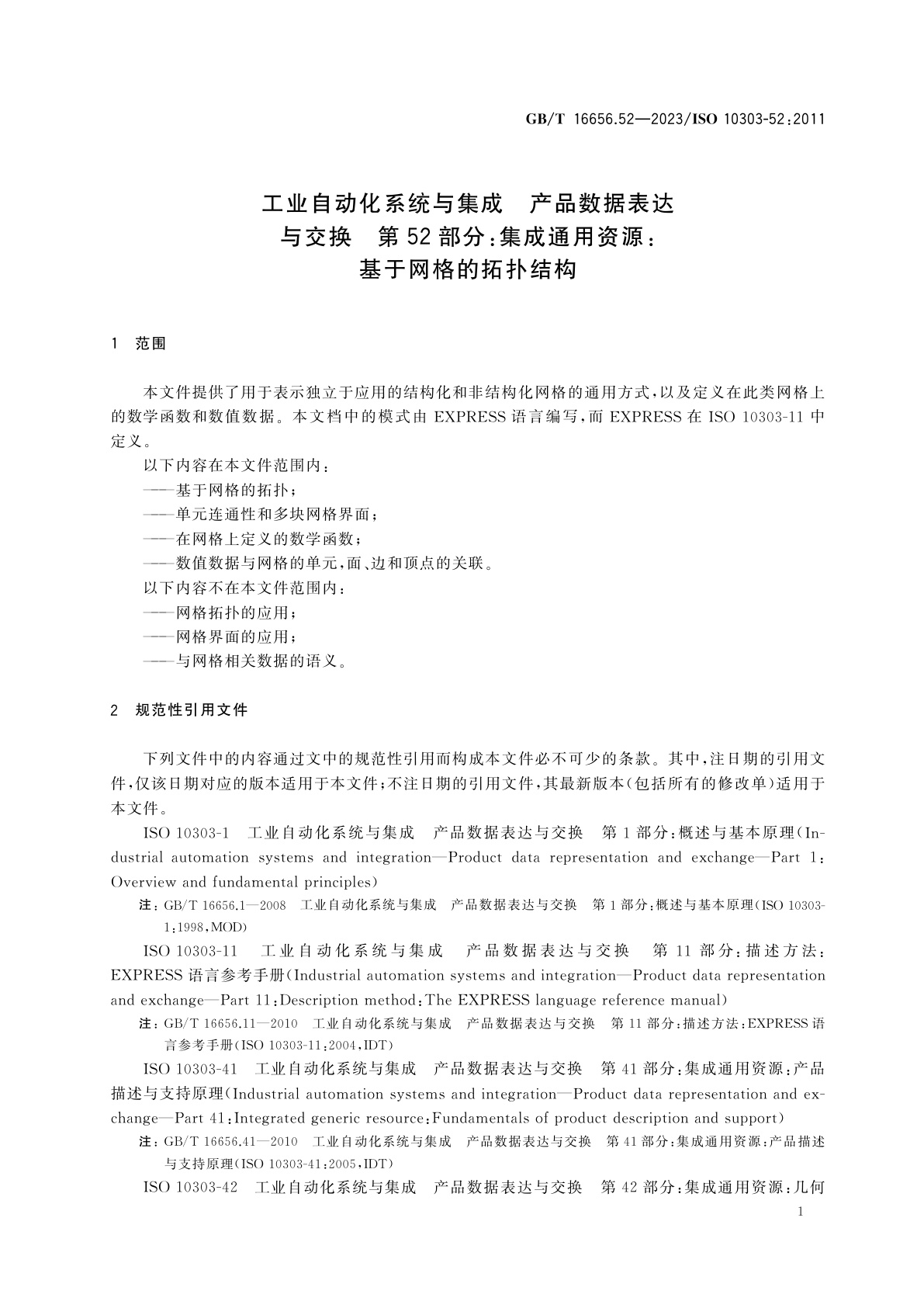 GB/T 16656.52-2023 工业自动化系统与集成　产品数据表达与交换　第52部分：集成通用资源：基于网格的拓扑结构