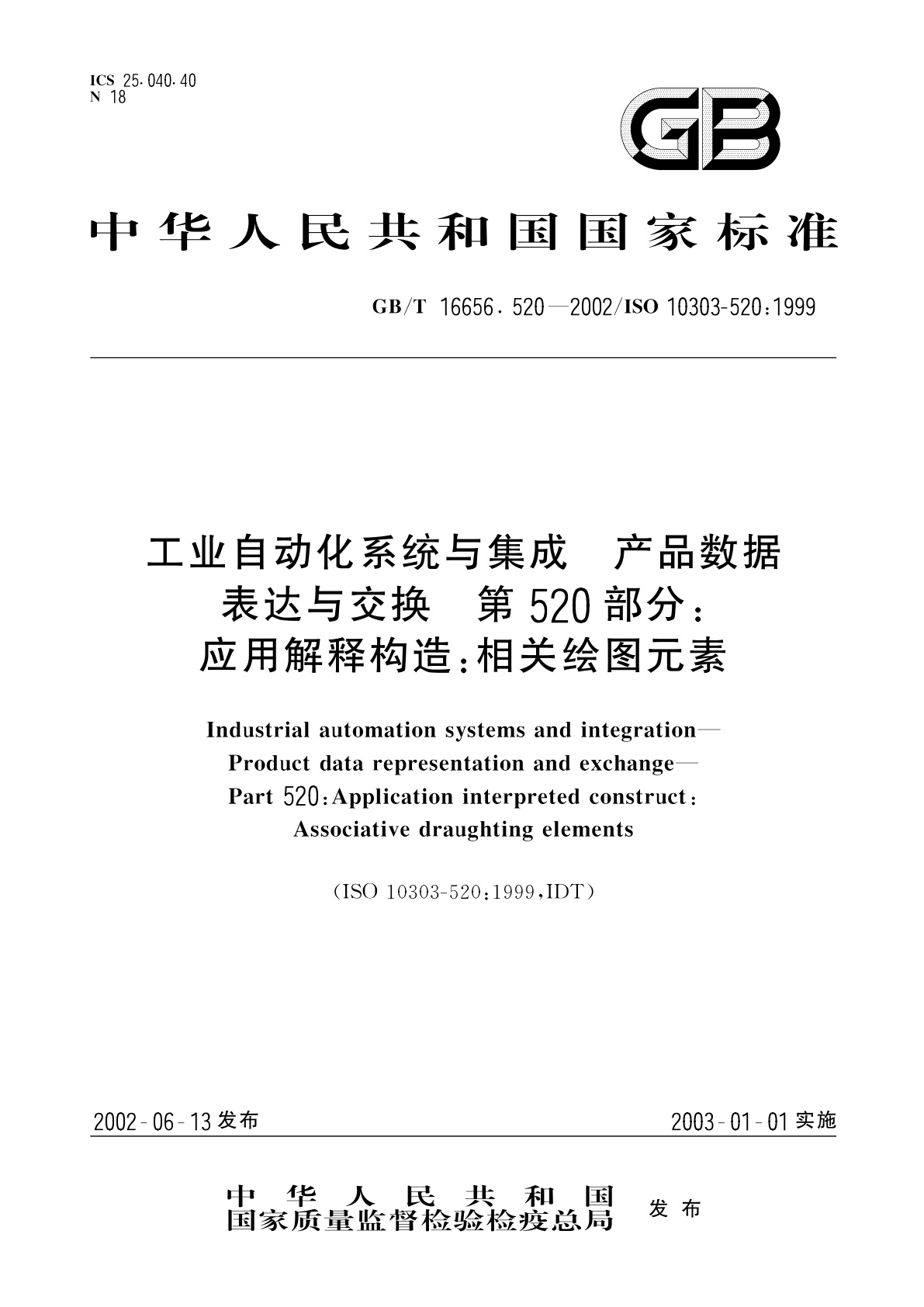 GB/T 16656.520-2002 工业自动化系统与集成　产品数据表达与交换　第520部分：应用解释构造：相关绘图元素