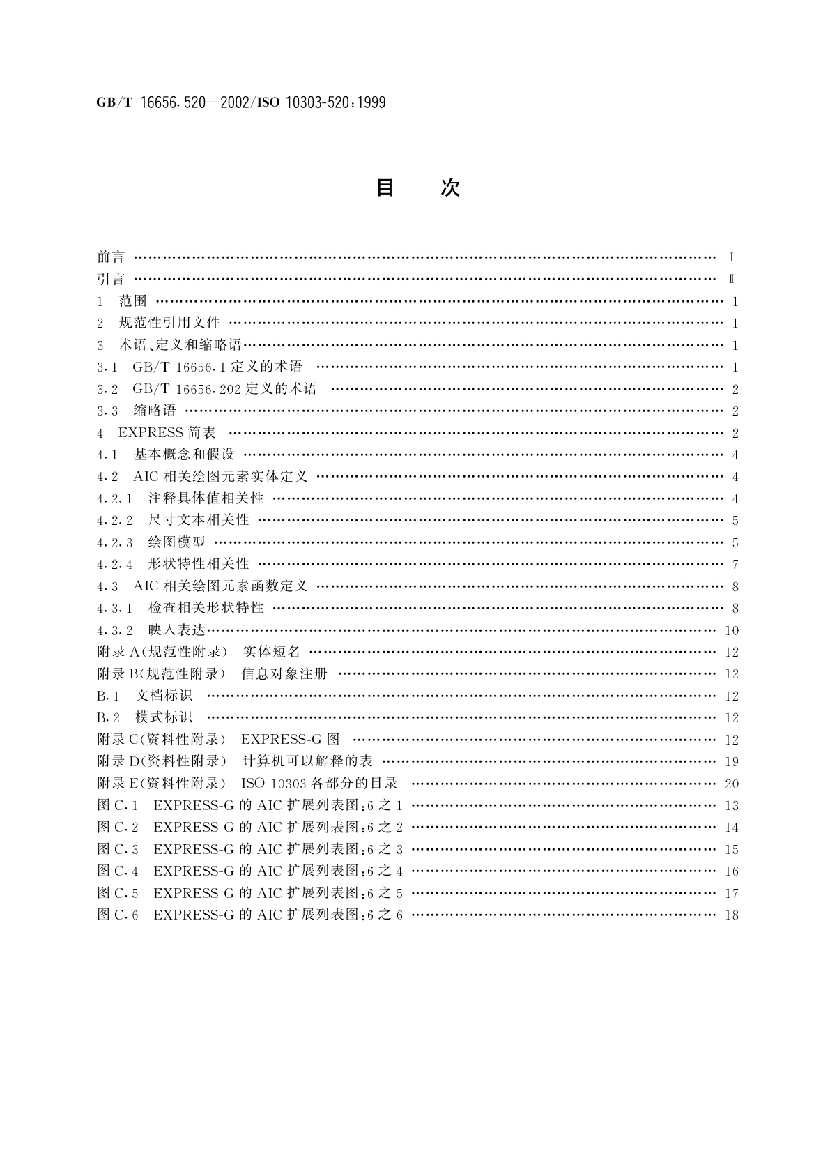 GB/T 16656.520-2002 工业自动化系统与集成　产品数据表达与交换　第520部分：应用解释构造：相关绘图元素