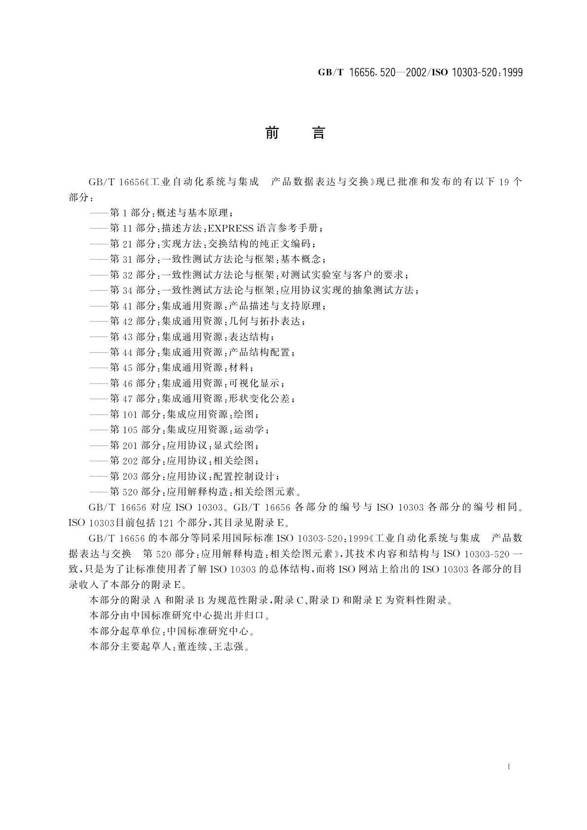 GB/T 16656.520-2002 工业自动化系统与集成　产品数据表达与交换　第520部分：应用解释构造：相关绘图元素