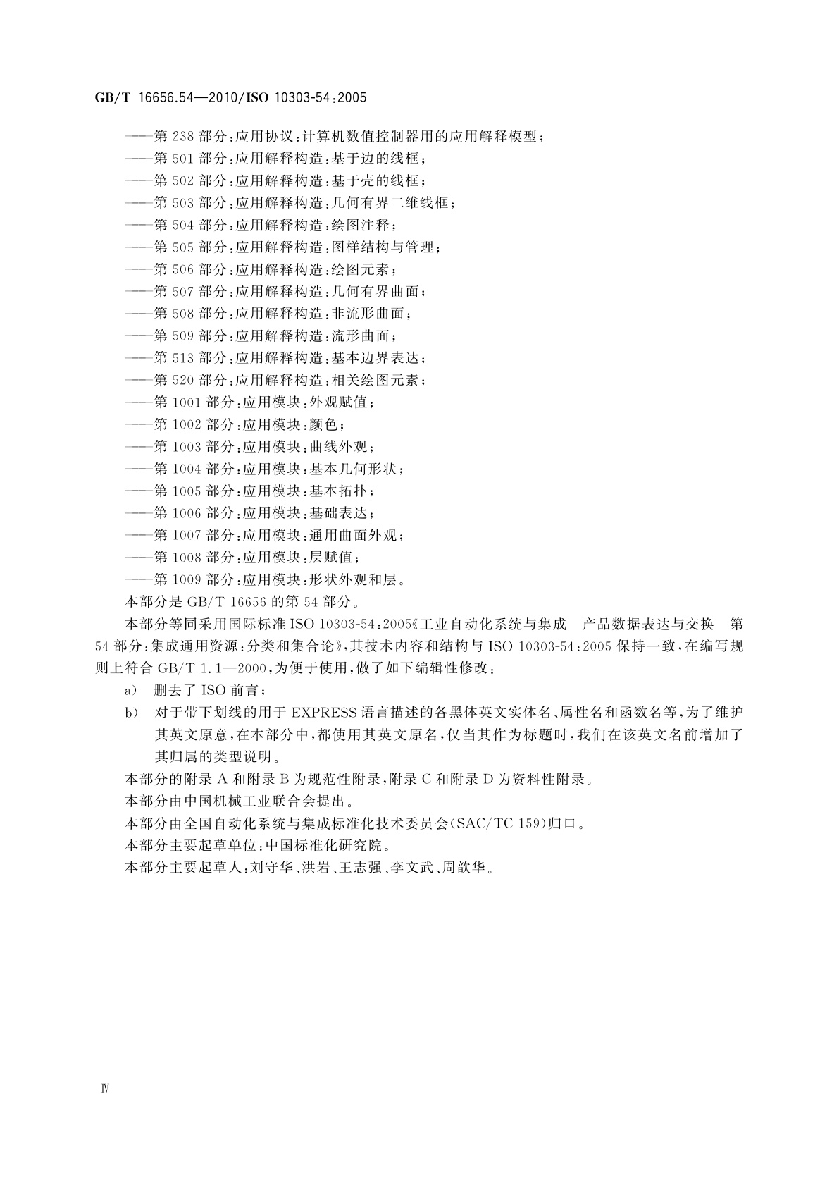 GB/T 16656.54-2010 工业自动化系统与集成　产品数据表达与交换　第54部分：集成通用资源：分类和集合论