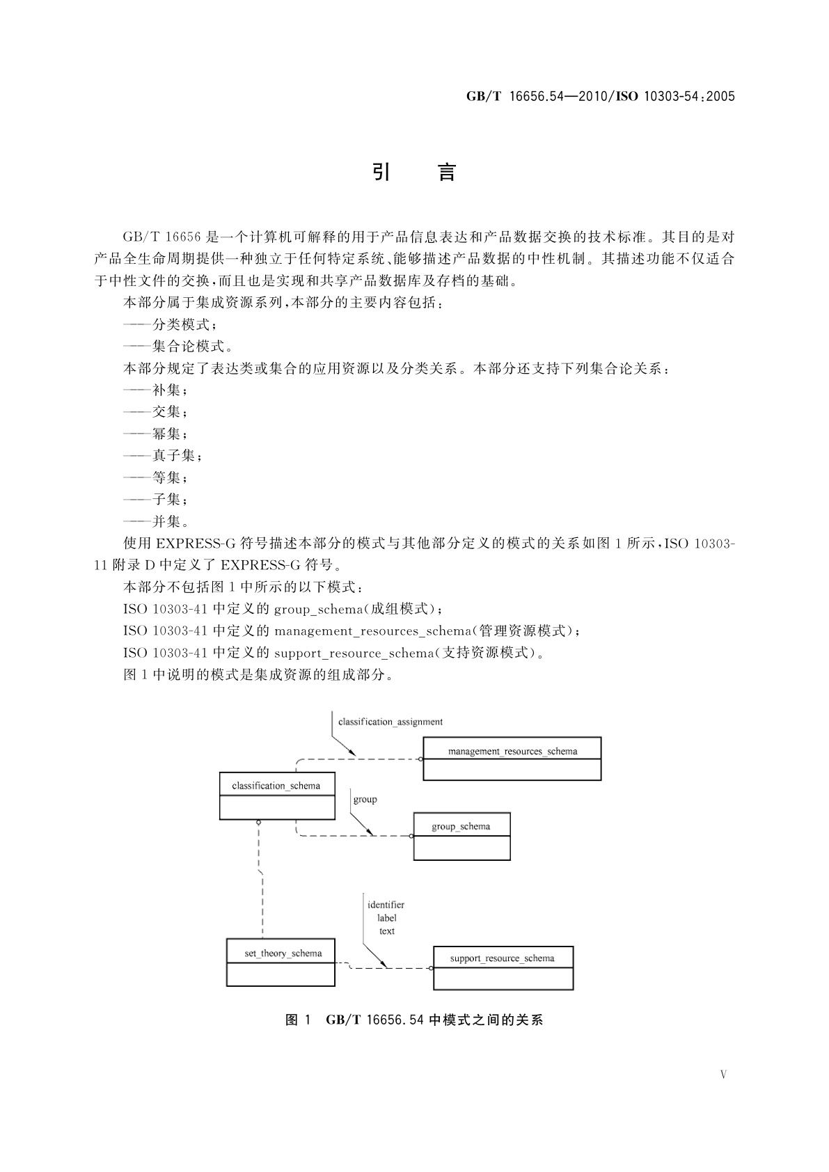 GB/T 16656.54-2010 工业自动化系统与集成　产品数据表达与交换　第54部分：集成通用资源：分类和集合论