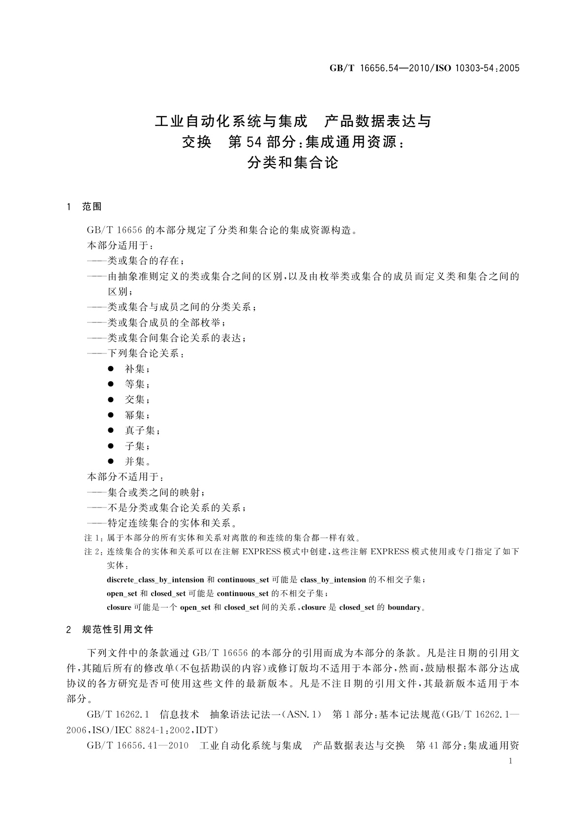 GB/T 16656.54-2010 工业自动化系统与集成　产品数据表达与交换　第54部分：集成通用资源：分类和集合论