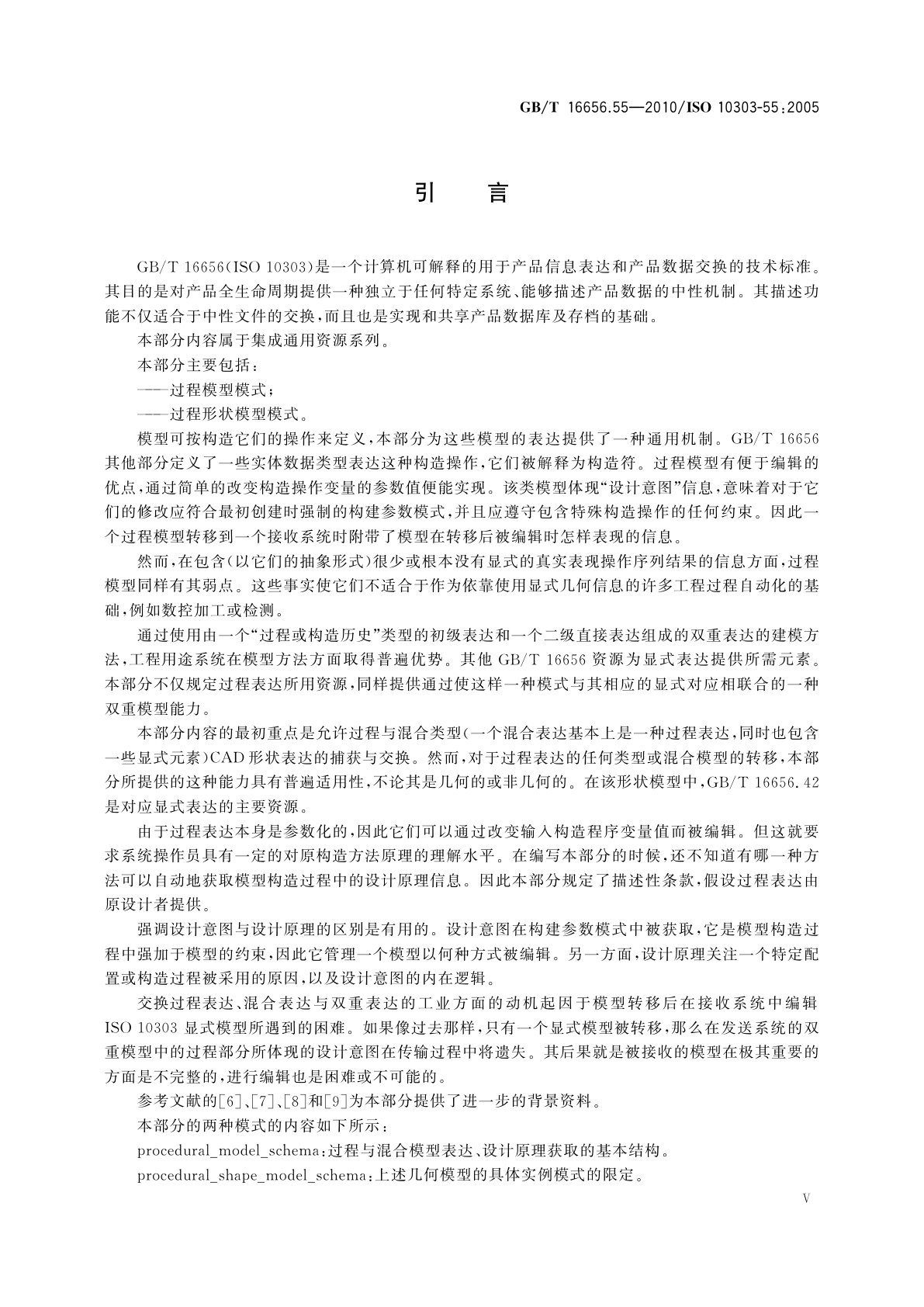 GB/T 16656.55-2010 工业自动化系统与集成　产品数据表达与交换　第55部分：集成通用资源：过程与混合表达