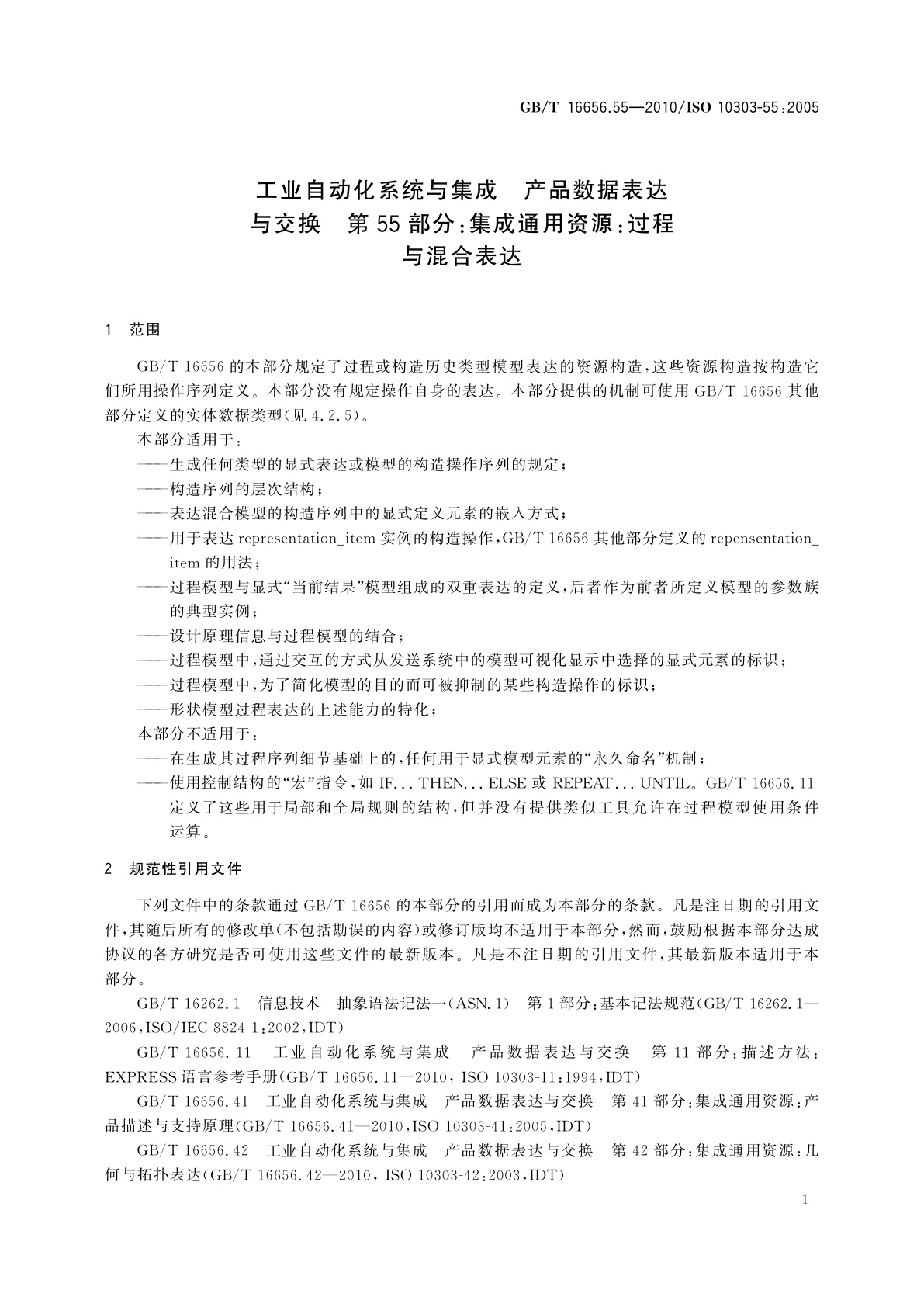 GB/T 16656.55-2010 工业自动化系统与集成　产品数据表达与交换　第55部分：集成通用资源：过程与混合表达