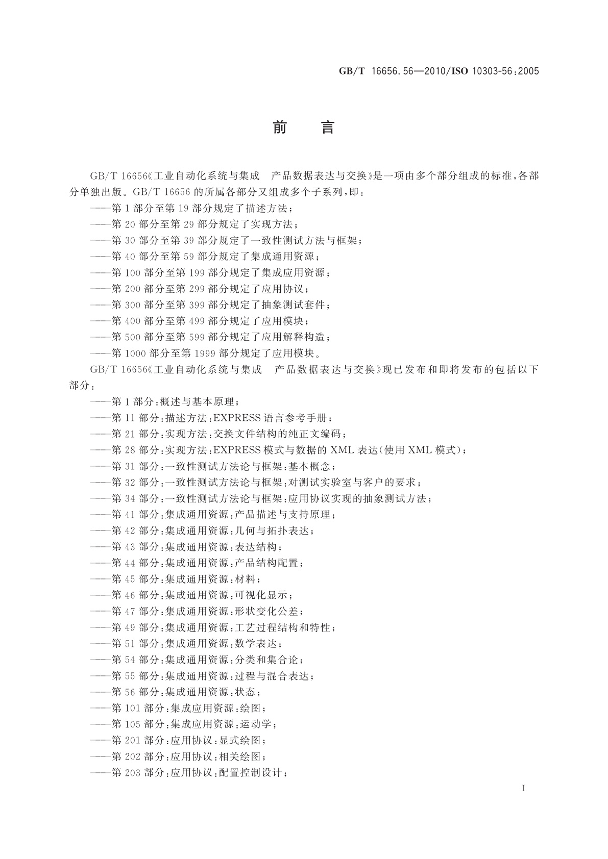 GB/T 16656.56-2010 工业自动化系统与集成　产品数据表达与交换　第56部分：集成通用资源：状态