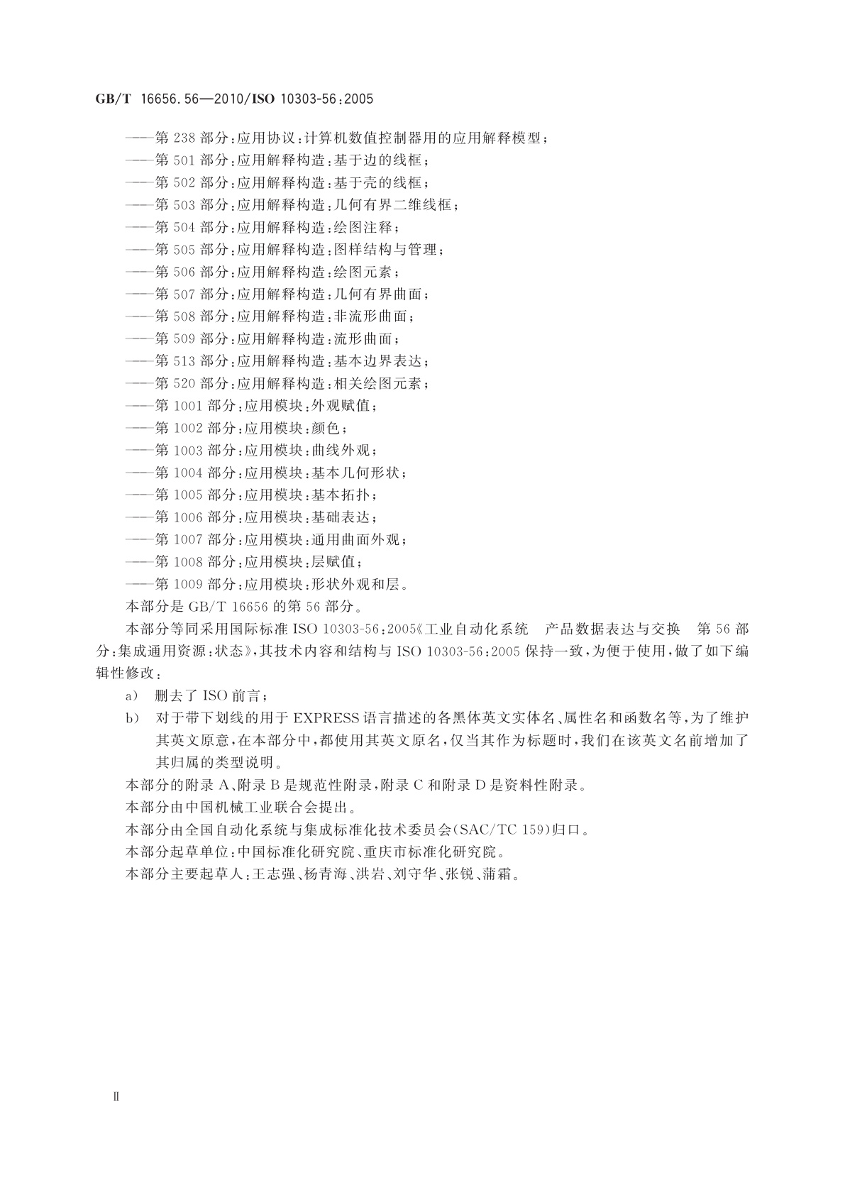 GB/T 16656.56-2010 工业自动化系统与集成　产品数据表达与交换　第56部分：集成通用资源：状态