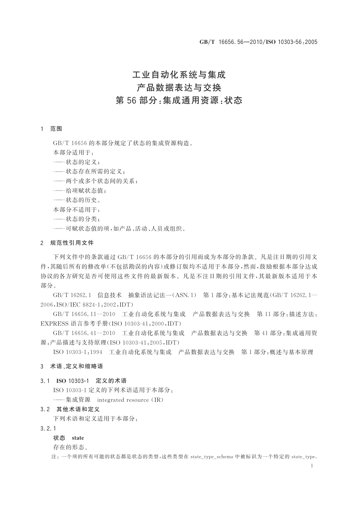 GB/T 16656.56-2010 工业自动化系统与集成　产品数据表达与交换　第56部分：集成通用资源：状态