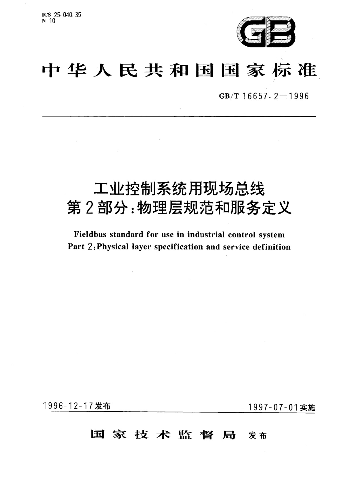 GB/T 16657.2-1996 工业控制系统用现场总线　第2部分：物理层规范和服务定义