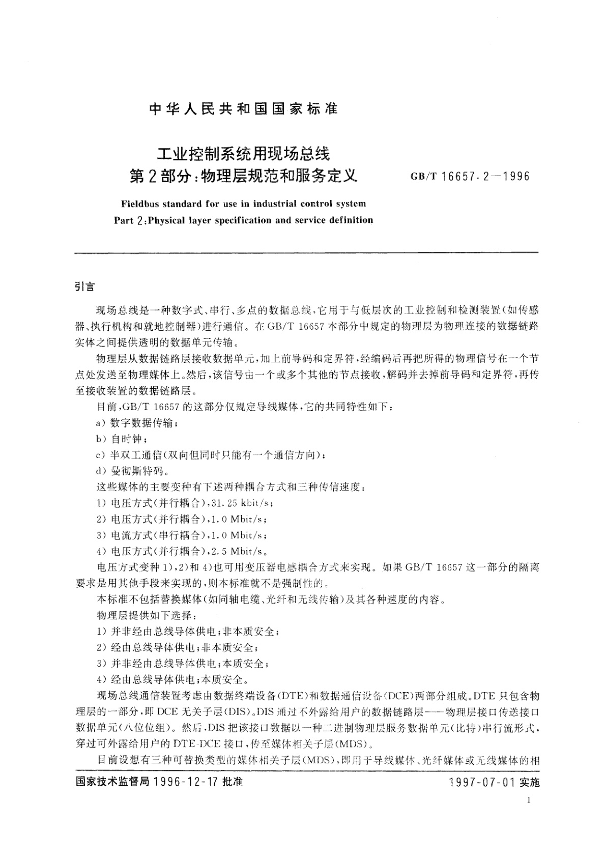 GB/T 16657.2-1996 工业控制系统用现场总线　第2部分：物理层规范和服务定义