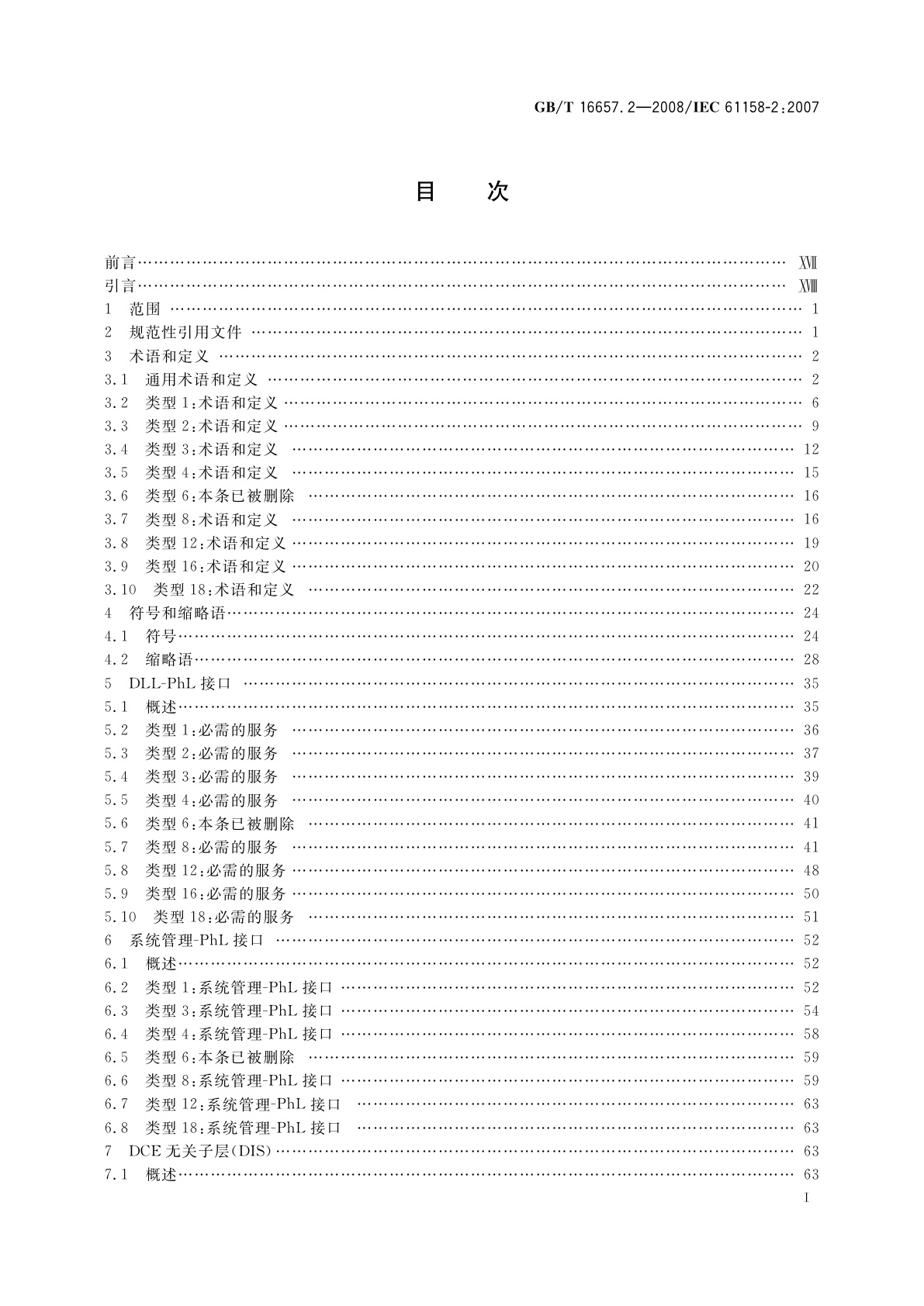 GB/T 16657.2-2008 工业通信网络　现场总线规范　第2部分：物理层规范和服务定义