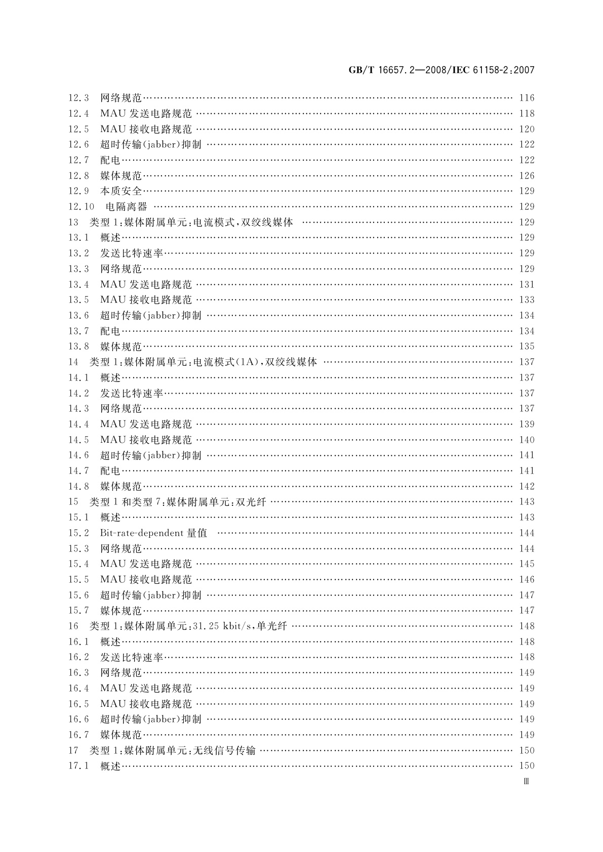 GB/T 16657.2-2008 工业通信网络　现场总线规范　第2部分：物理层规范和服务定义