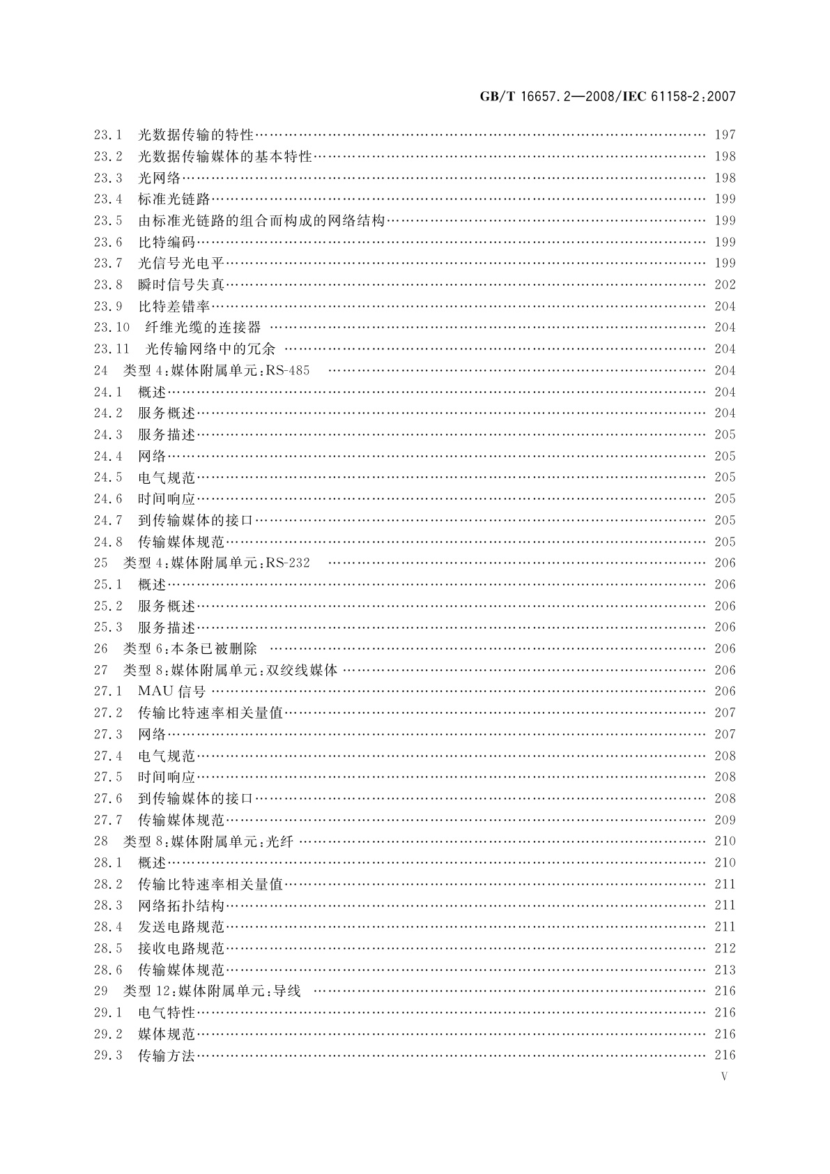 GB/T 16657.2-2008 工业通信网络　现场总线规范　第2部分：物理层规范和服务定义