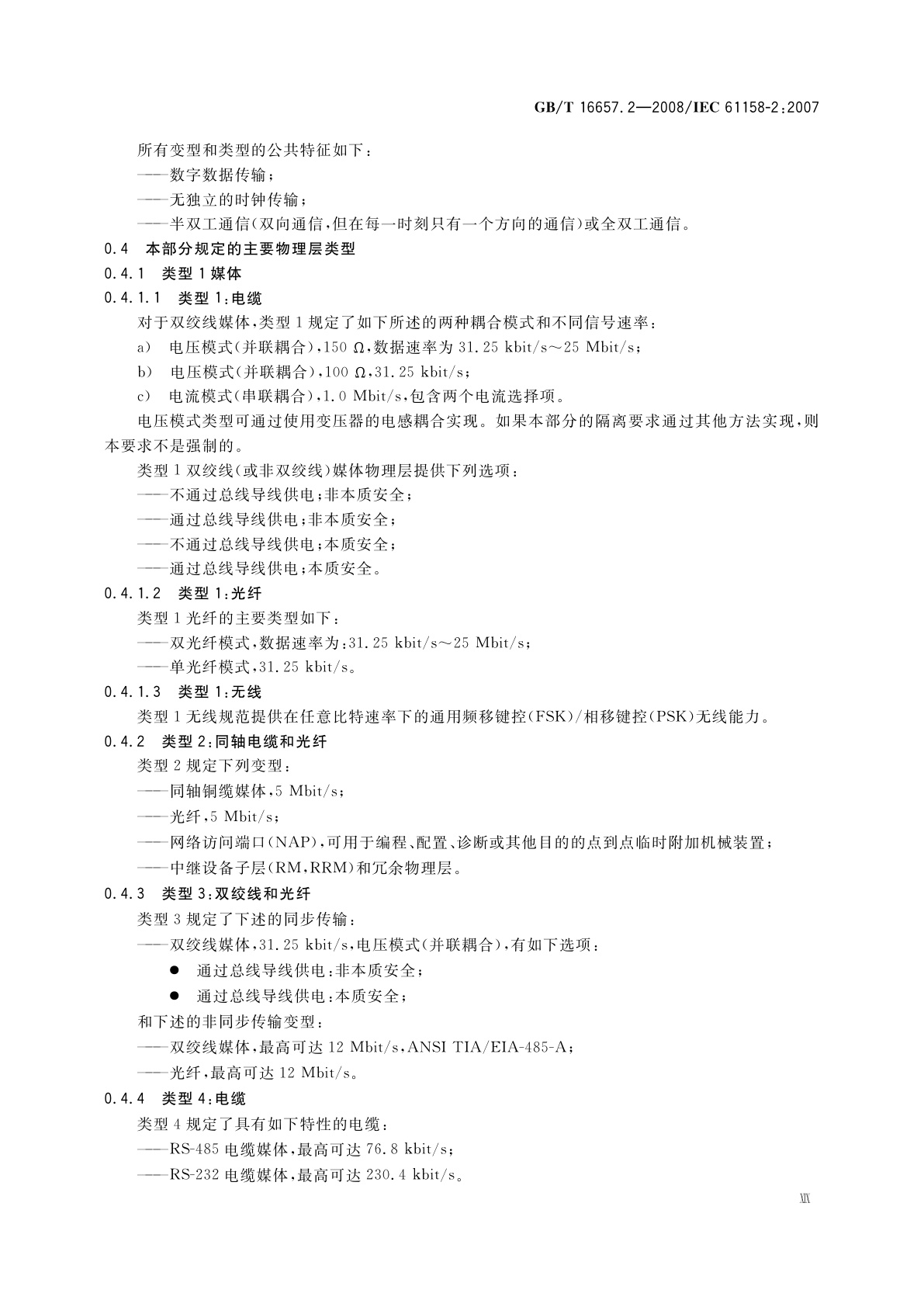 GB/T 16657.2-2008 工业通信网络　现场总线规范　第2部分：物理层规范和服务定义