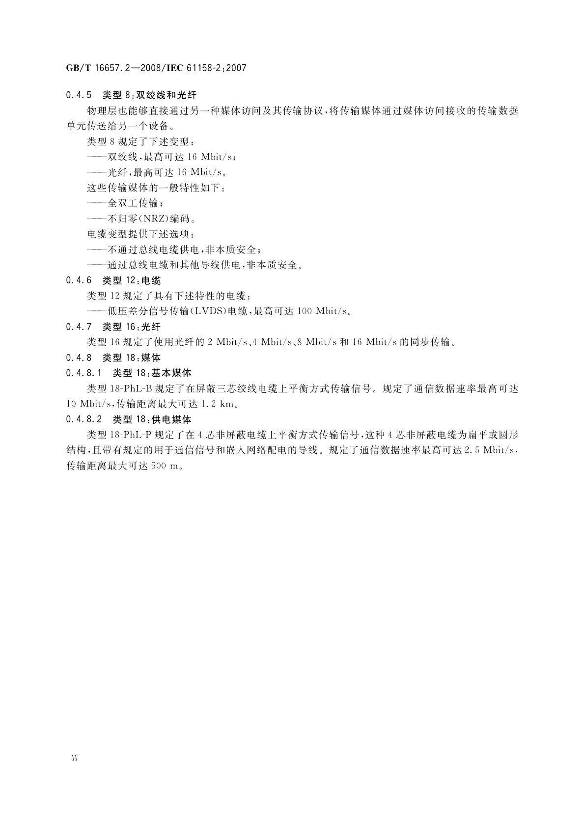 GB/T 16657.2-2008 工业通信网络　现场总线规范　第2部分：物理层规范和服务定义