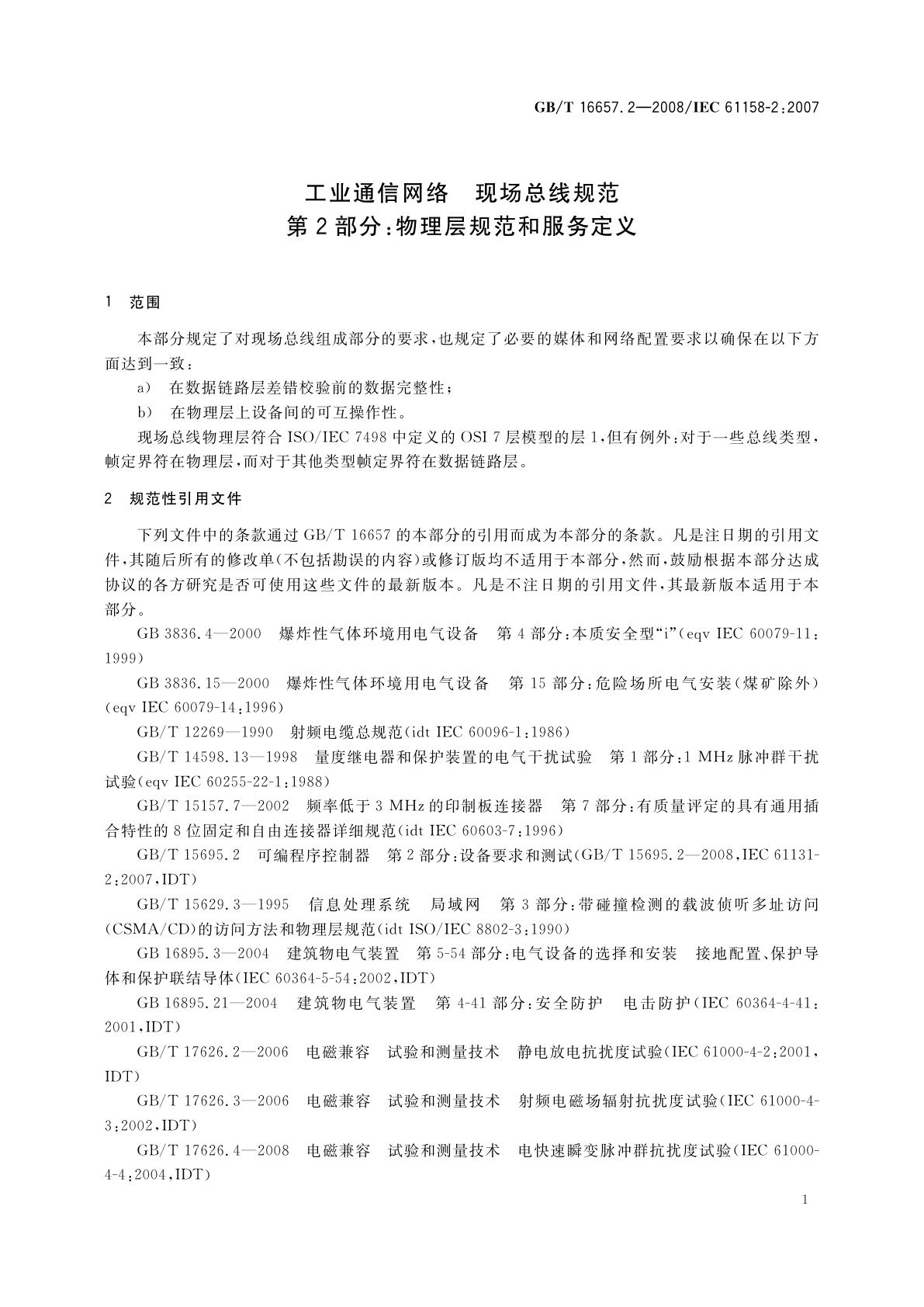 GB/T 16657.2-2008 工业通信网络　现场总线规范　第2部分：物理层规范和服务定义