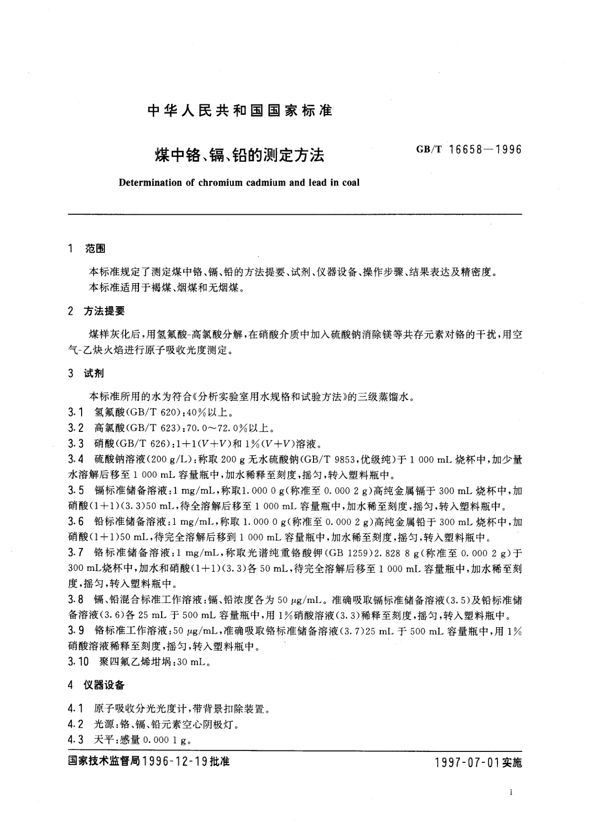 GB/T 16658-1996 煤中铬、镉、铅的测定方法