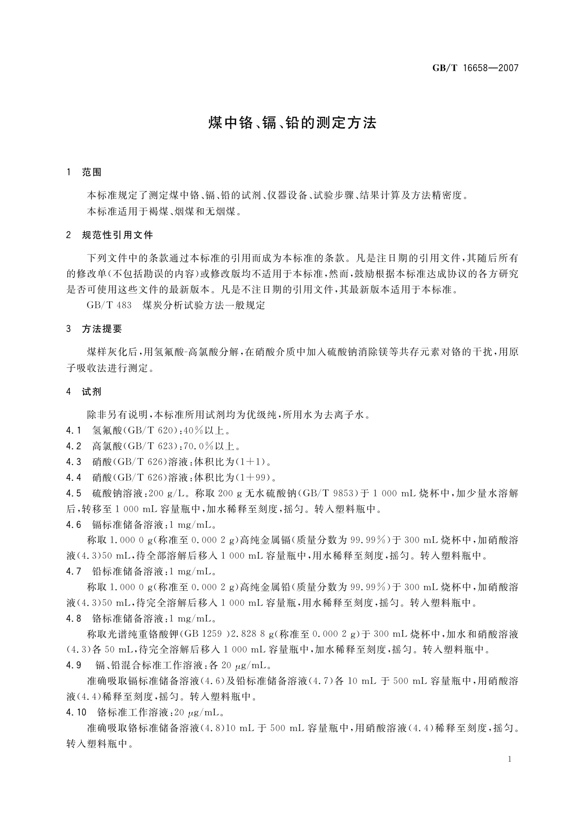 GB/T 16658-2007 煤中铬、镉、铅的测定方法