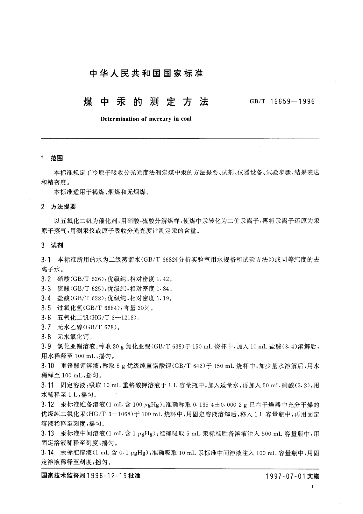 GB/T 16659-1996 煤中汞的测定方法