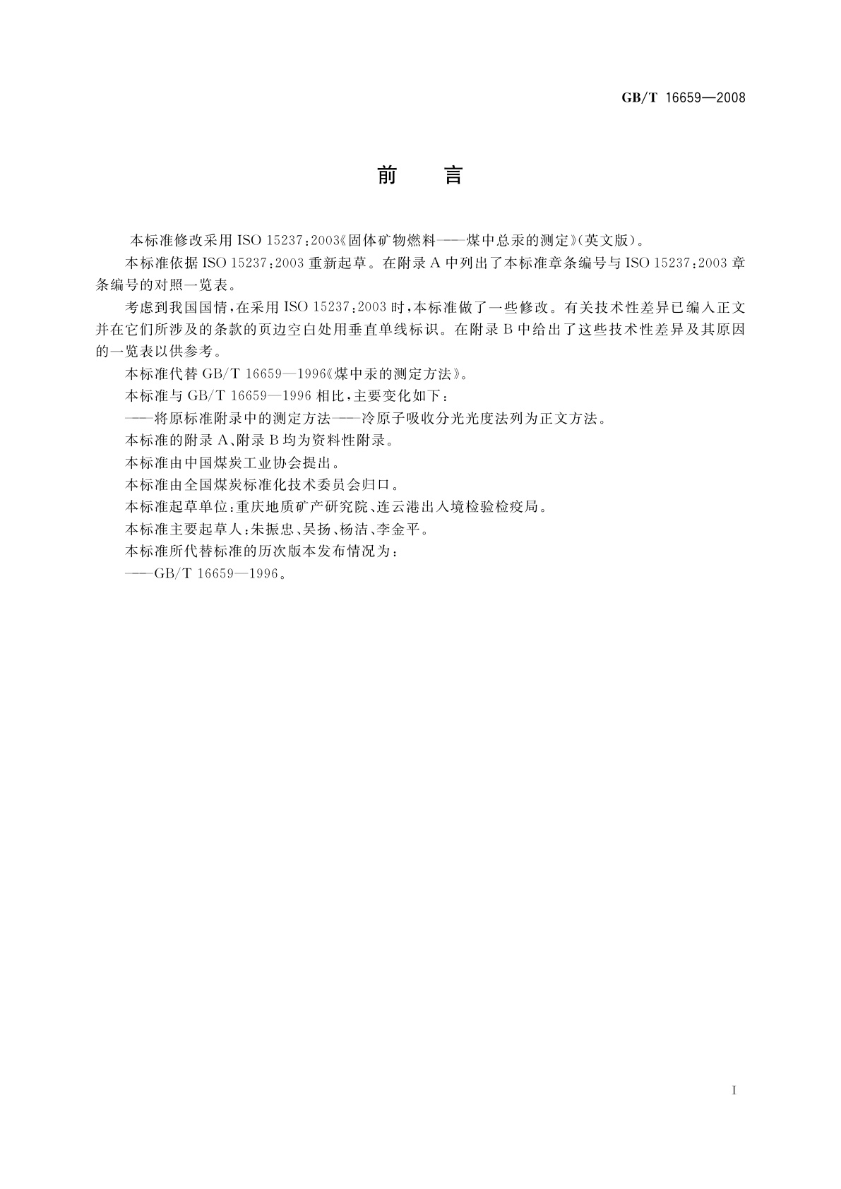 GB/T 16659-2008 煤中汞的测定方法