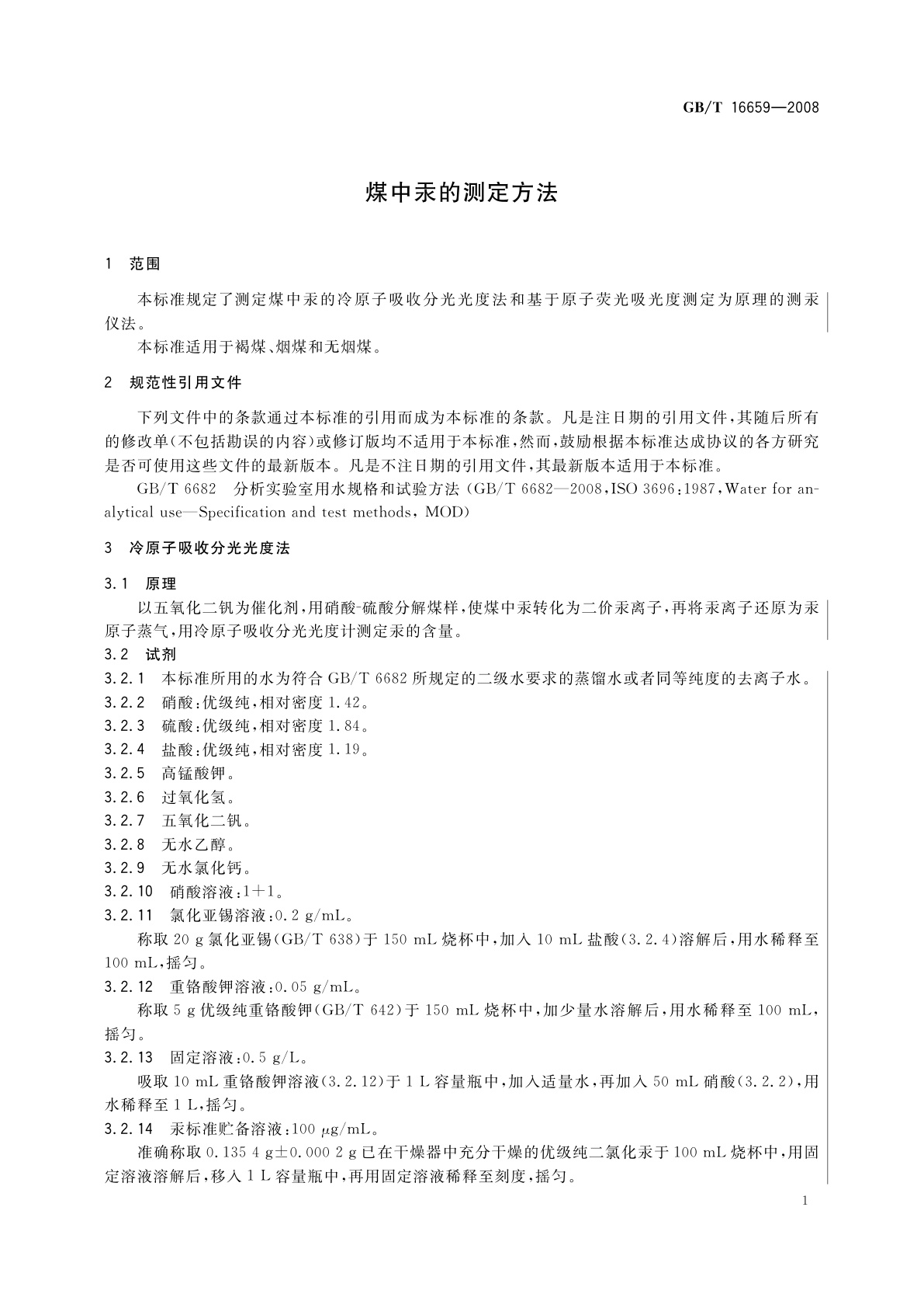 GB/T 16659-2008 煤中汞的测定方法