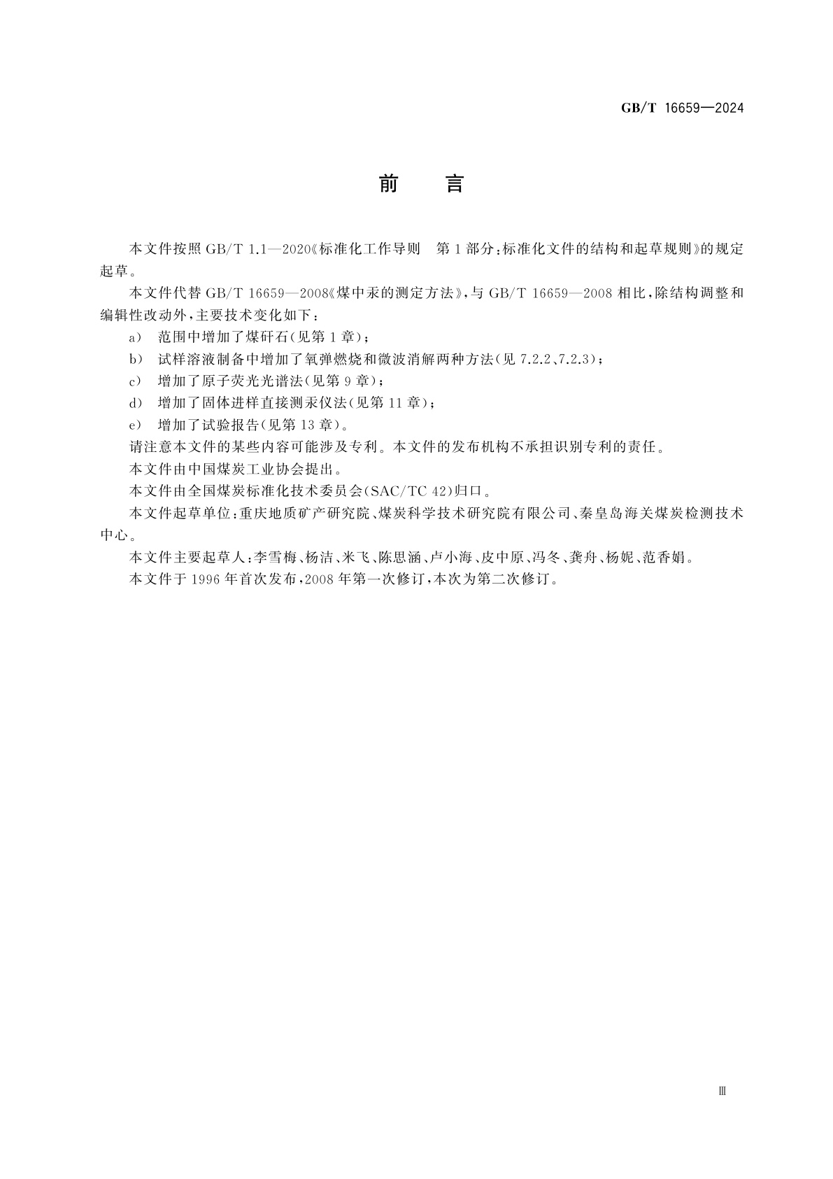 GB/T 16659-2024 煤中汞的测定方法